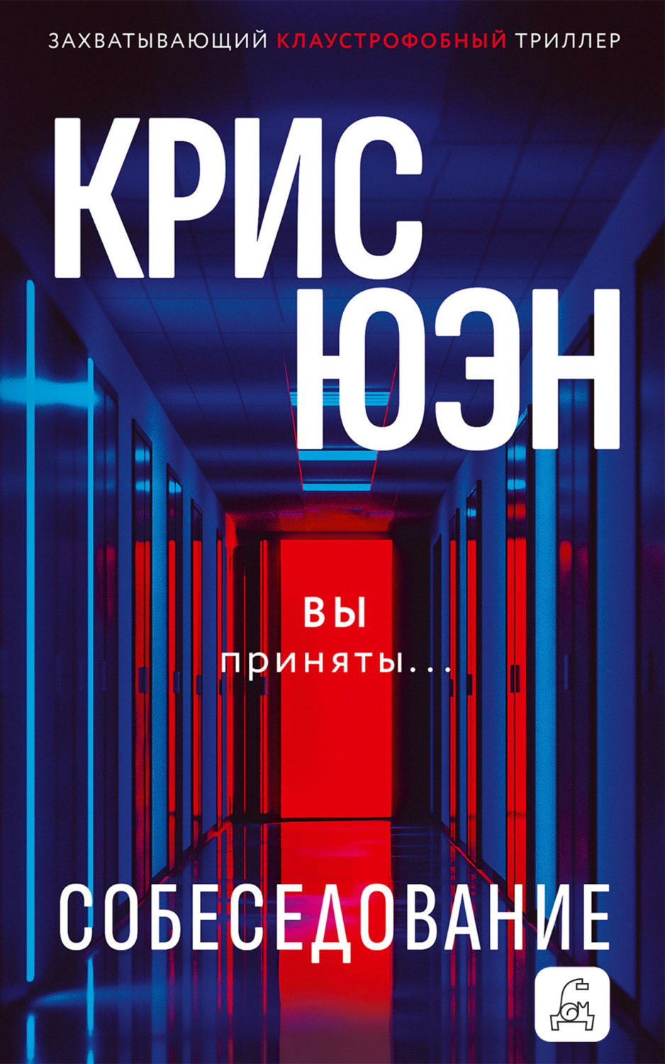 Обложка книги «Собеседование»