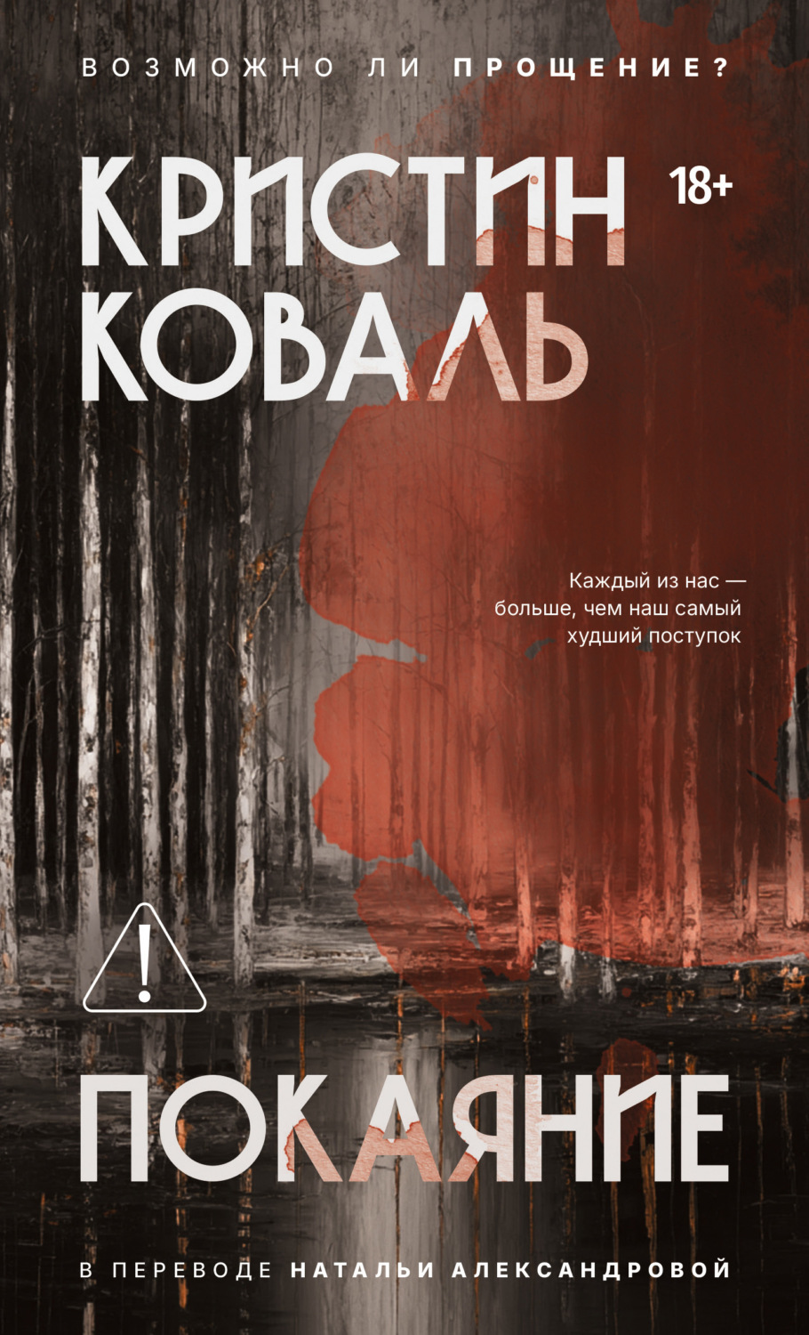 Обложка книги «Покаяние»