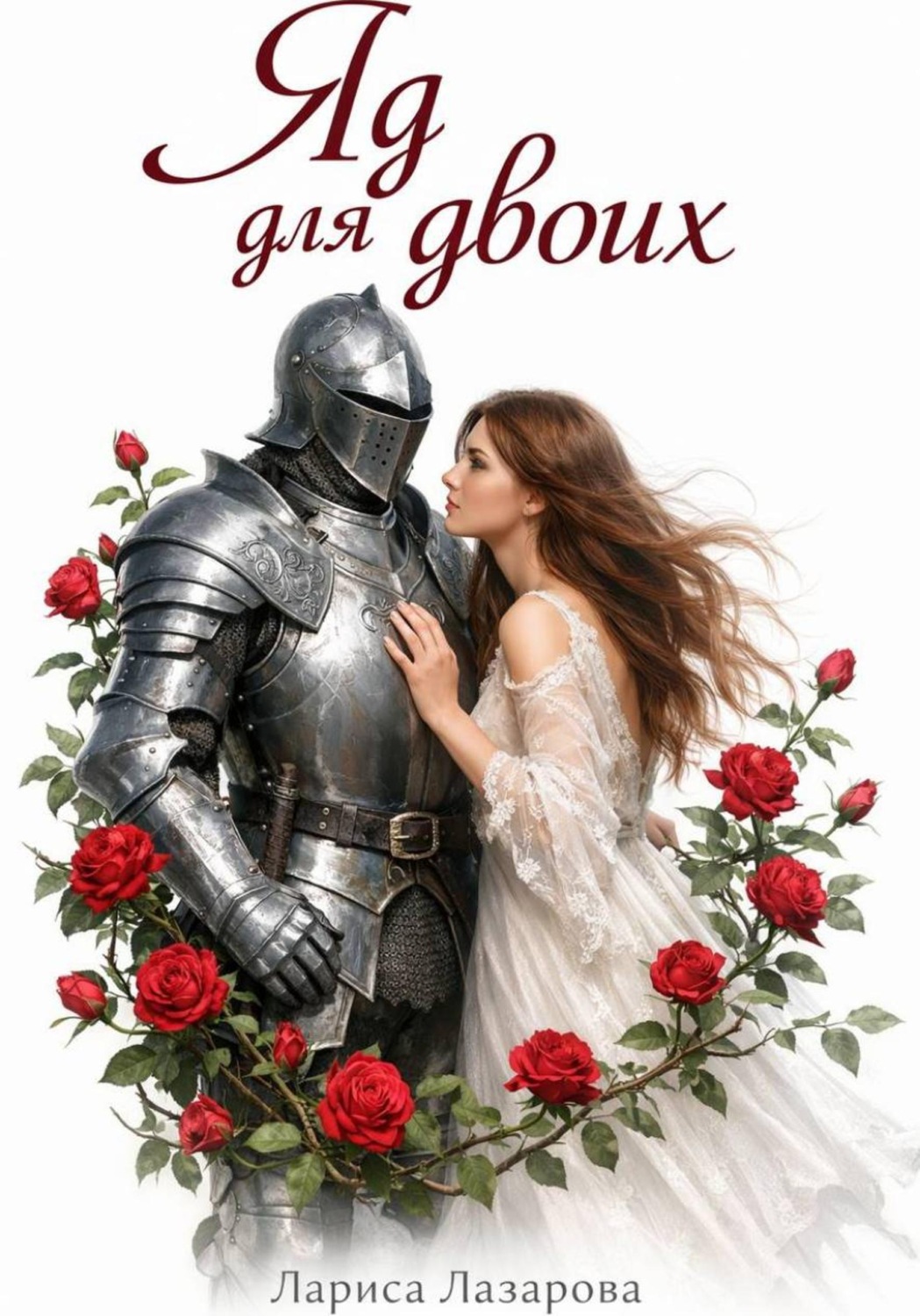 Обложка книги «Яд для двоих»