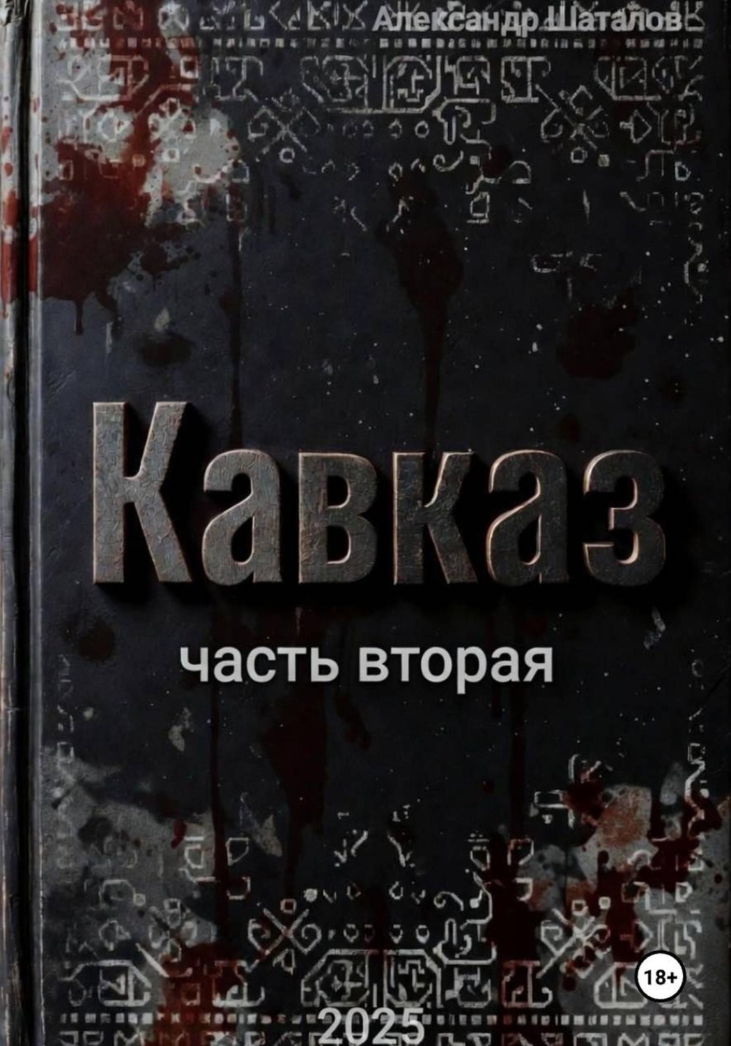Обложка книги «Рождённый в СССР. Кавказ. Часть 2»