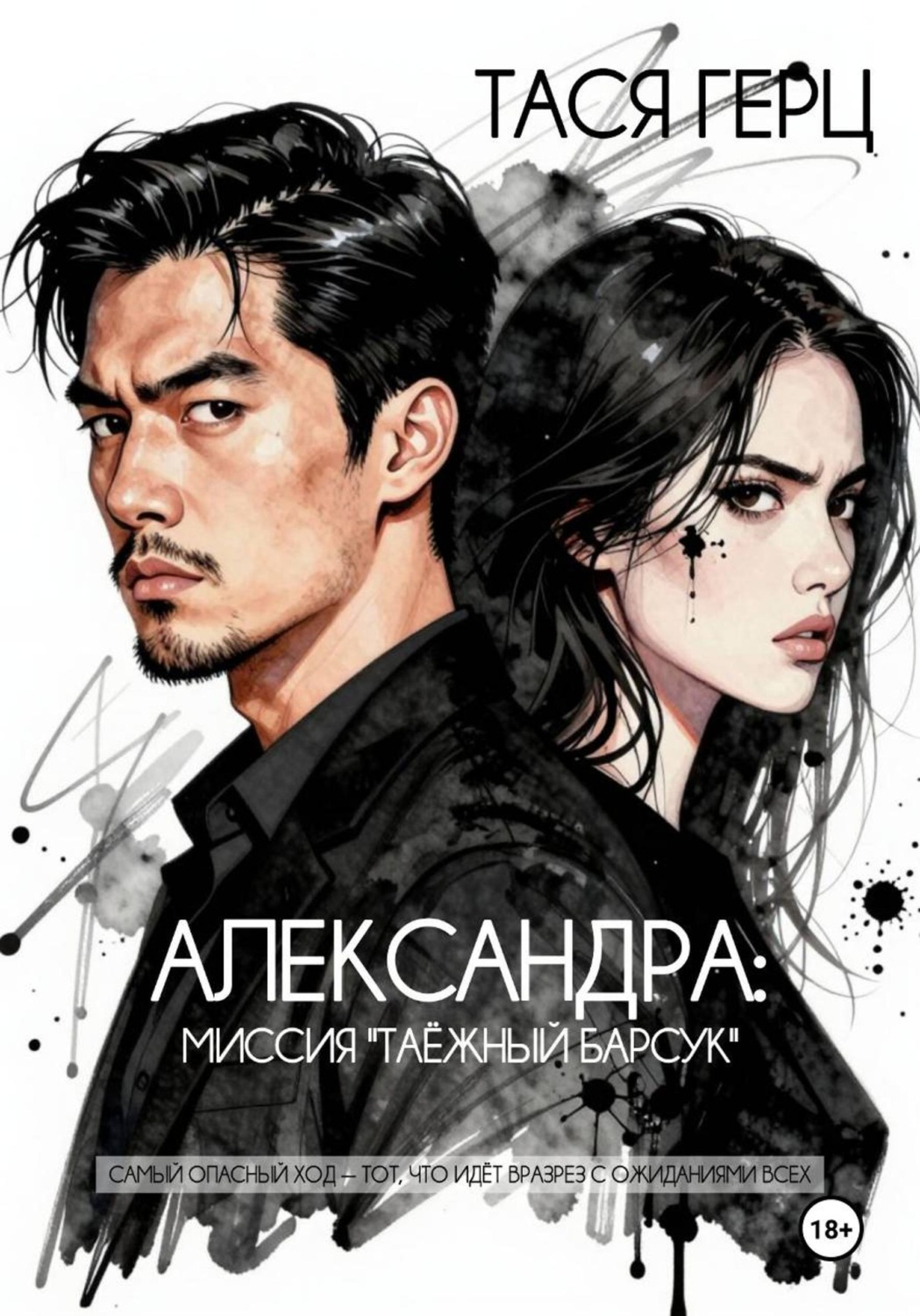 Обложка книги «Александра. Миссия "Таёжный барсук"»