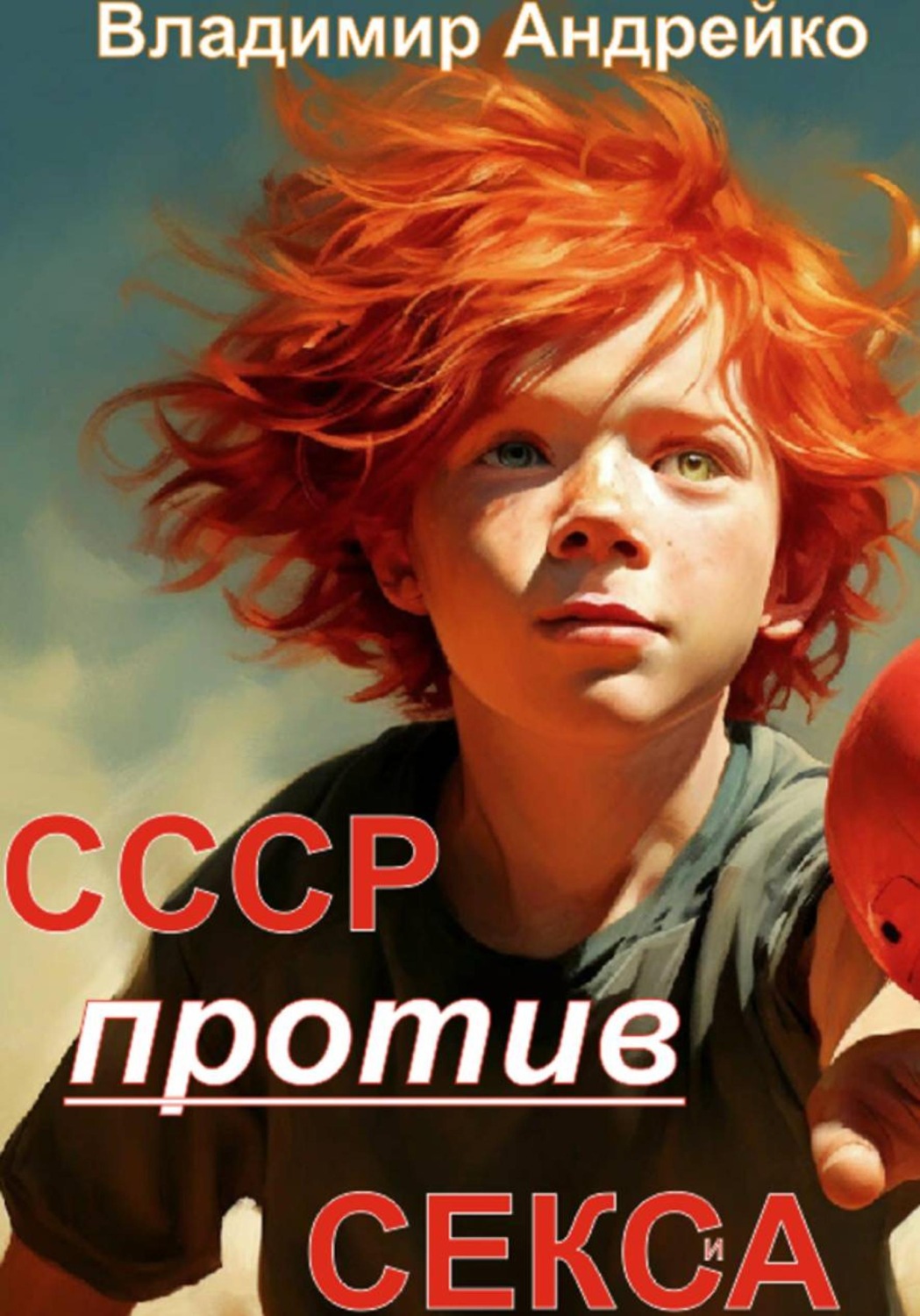 Обложка книги «СССР против СЕКСА. Часть 1»