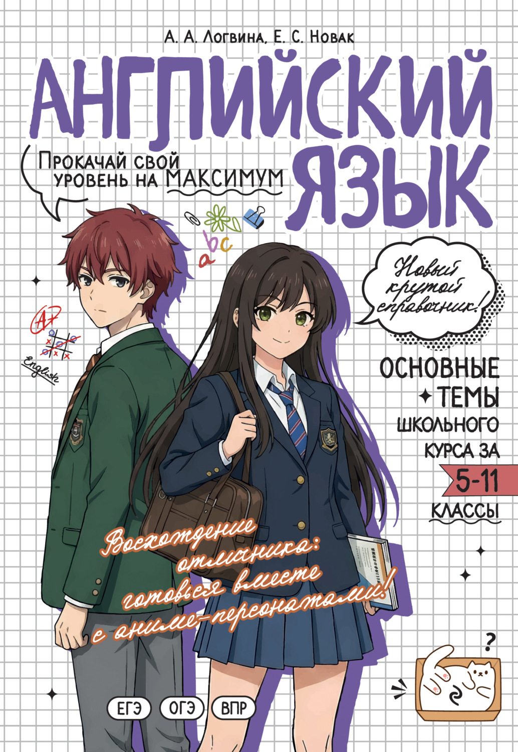 Обложка книги «Английский язык. Прокачай свой уровень на максимум»