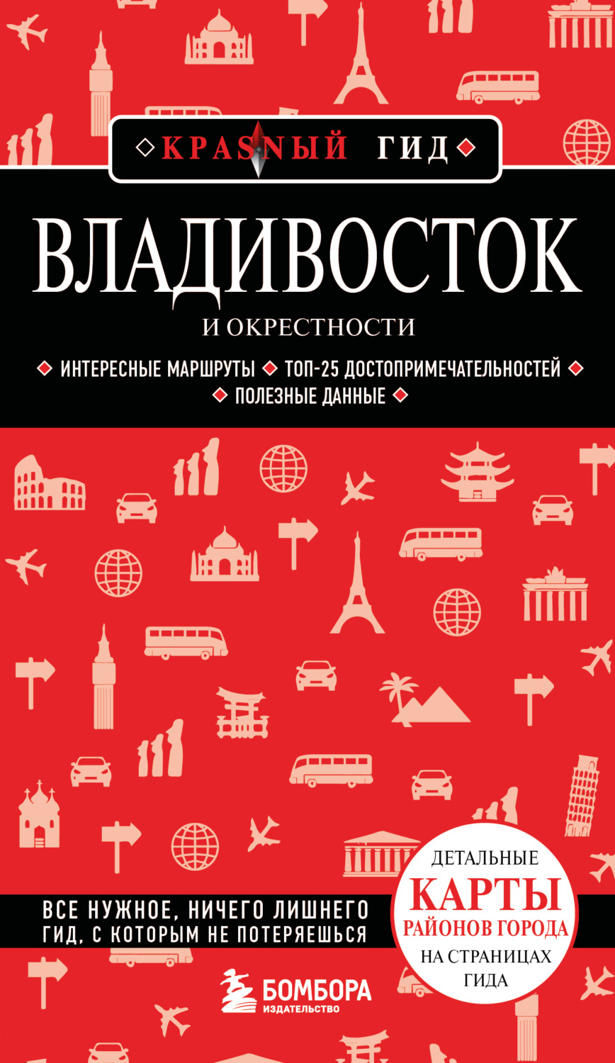 Обложка книги «Владивосток и окрестности. Путеводитель. 2-е издание, исправленное и дополненное»