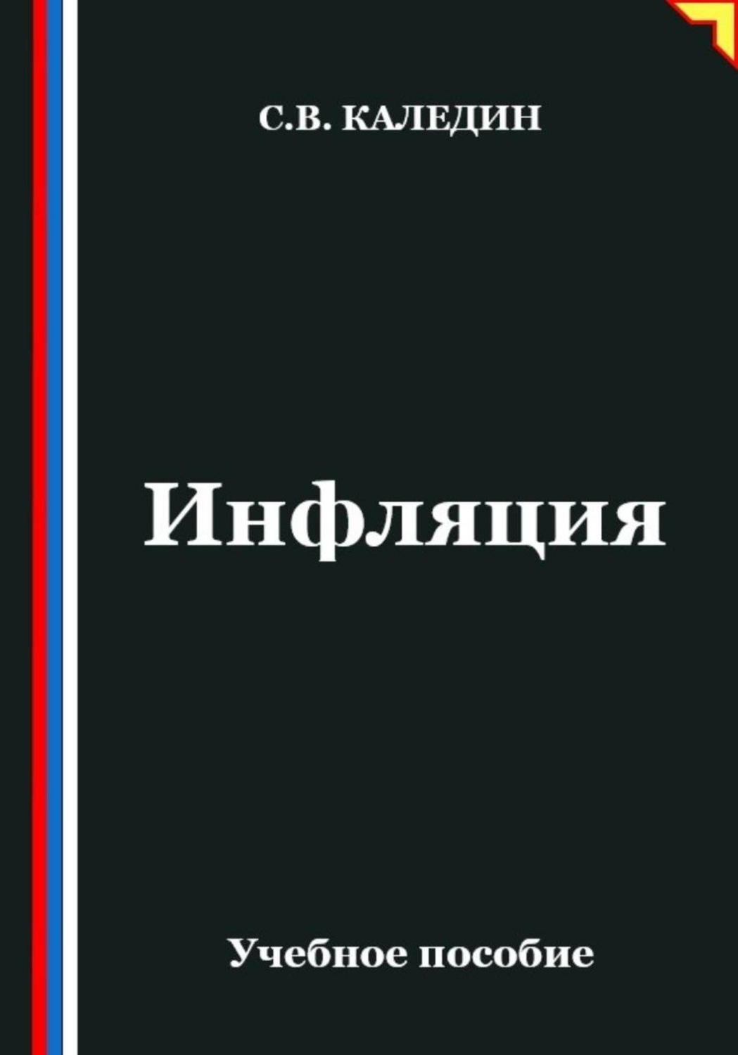 Обложка книги «Инфляция»