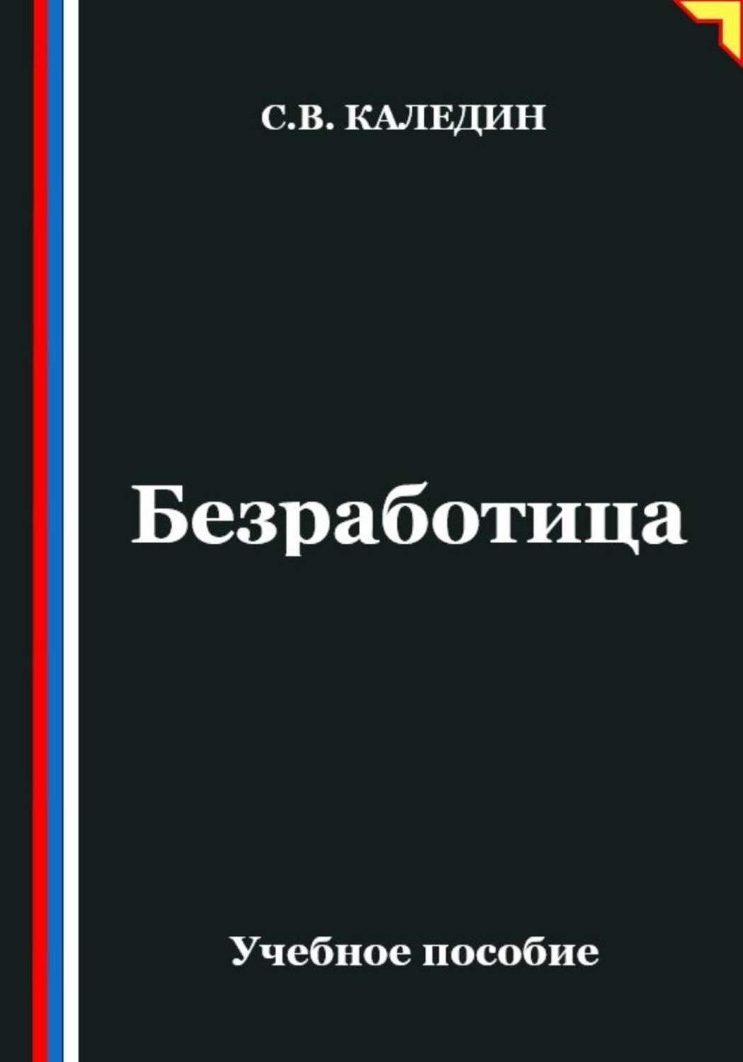 Обложка книги «Безработица»