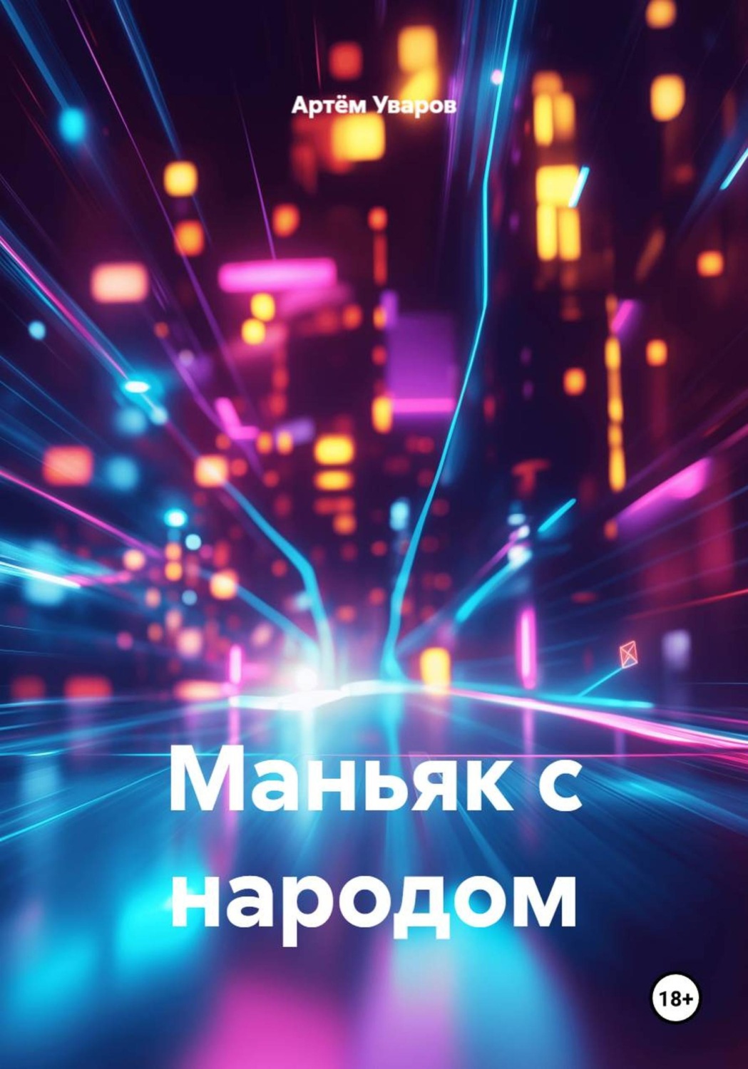 Обложка книги «Маньяк с народом»