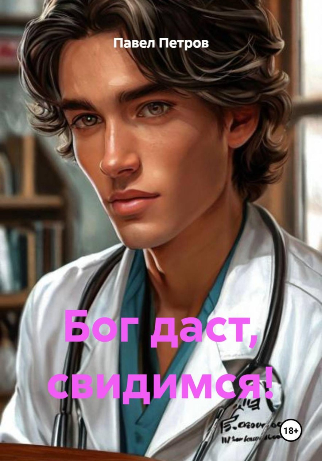 Обложка книги «Бог даст, свидимся!»