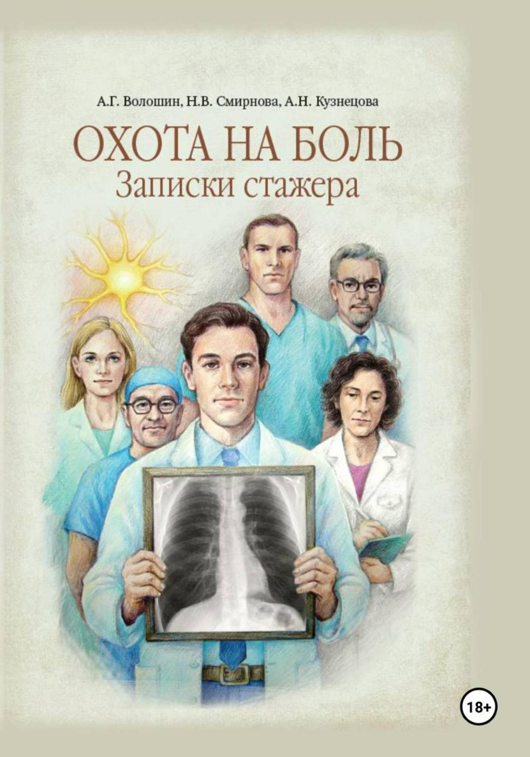 Обложка книги «Охота на боль. Записки стажера»