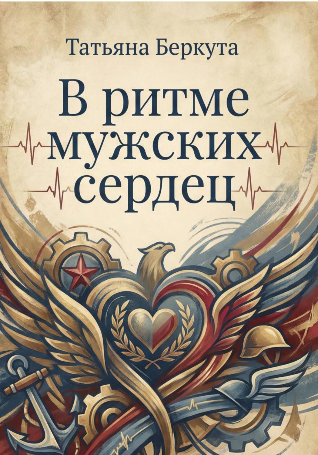 Обложка книги «В ритме мужских сердец»