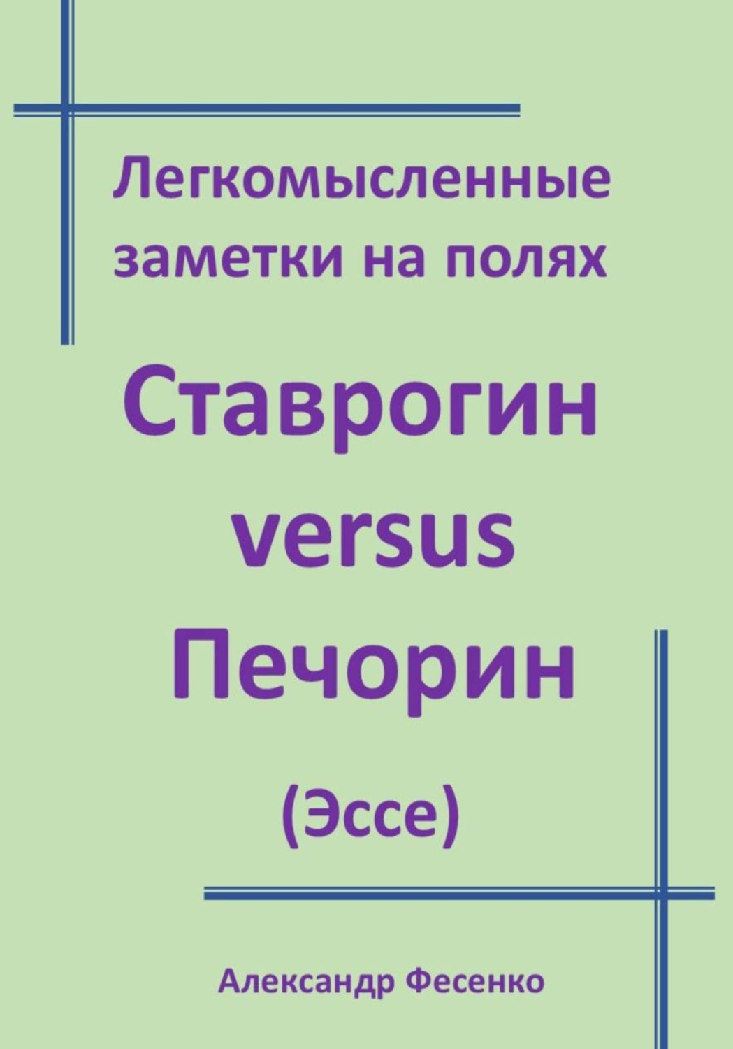 Обложка книги «Легкомысленные заметки на полях Ставрогин versus Печорин (Эссе)»