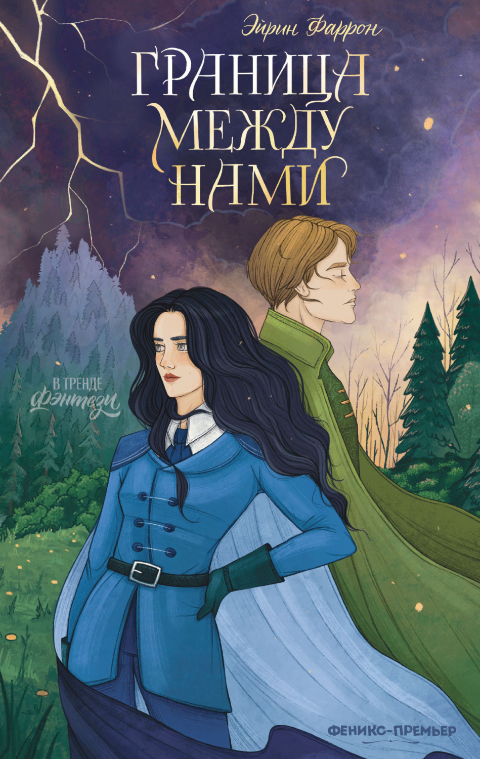 Обложка книги «Граница между нами»
