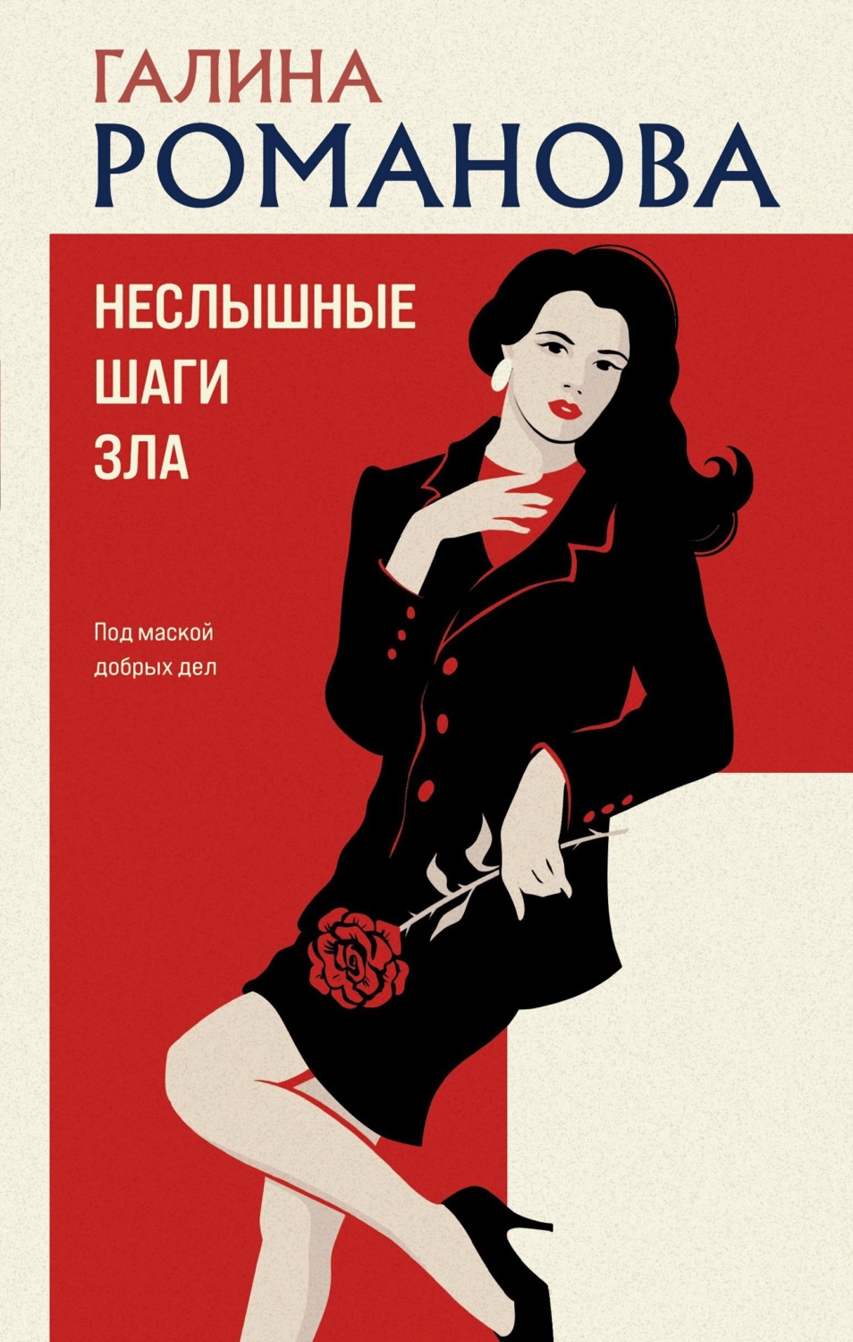 Обложка книги «Неслышные шаги зла»