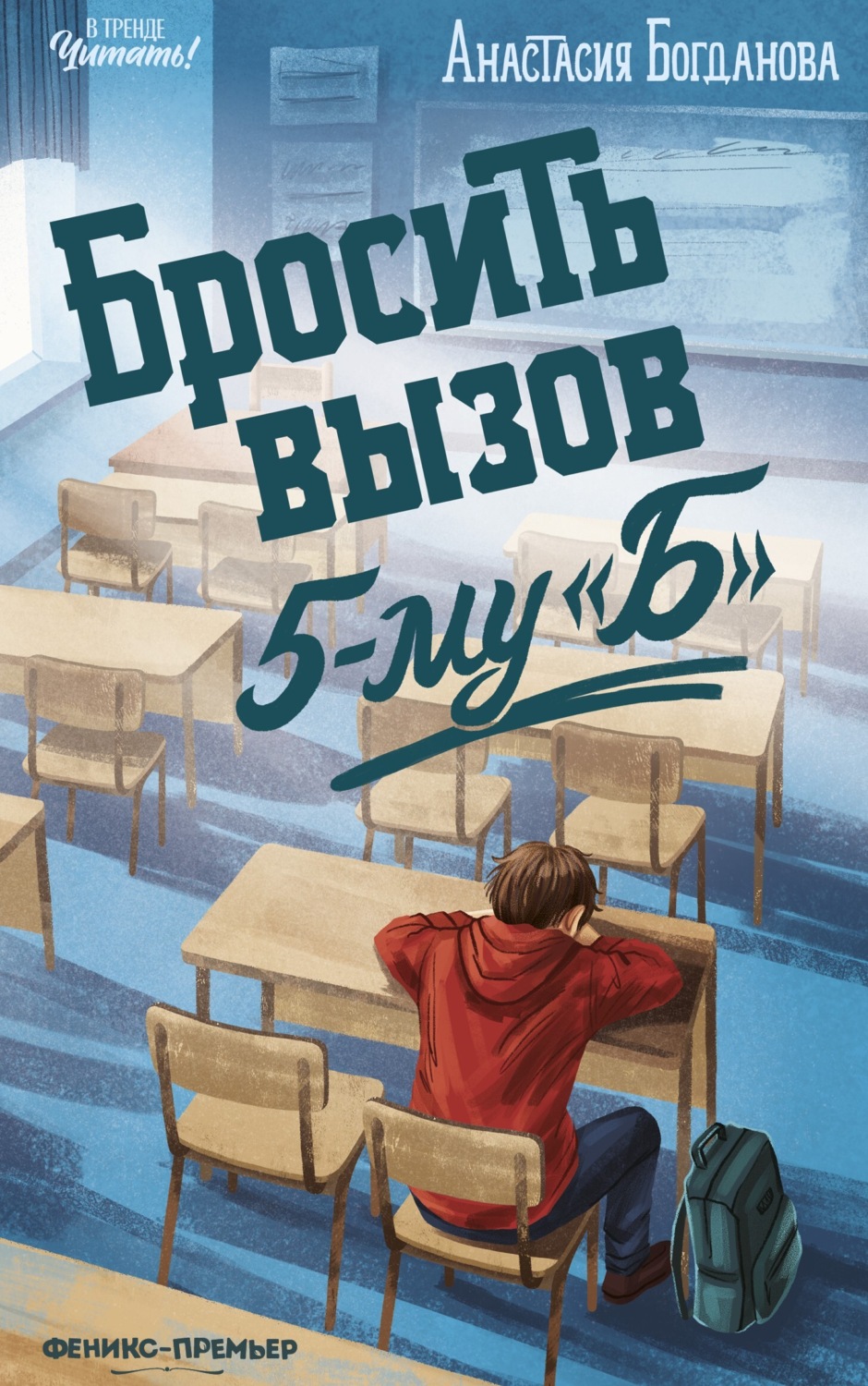 Обложка книги «Бросить вызов 5-му "Б"»