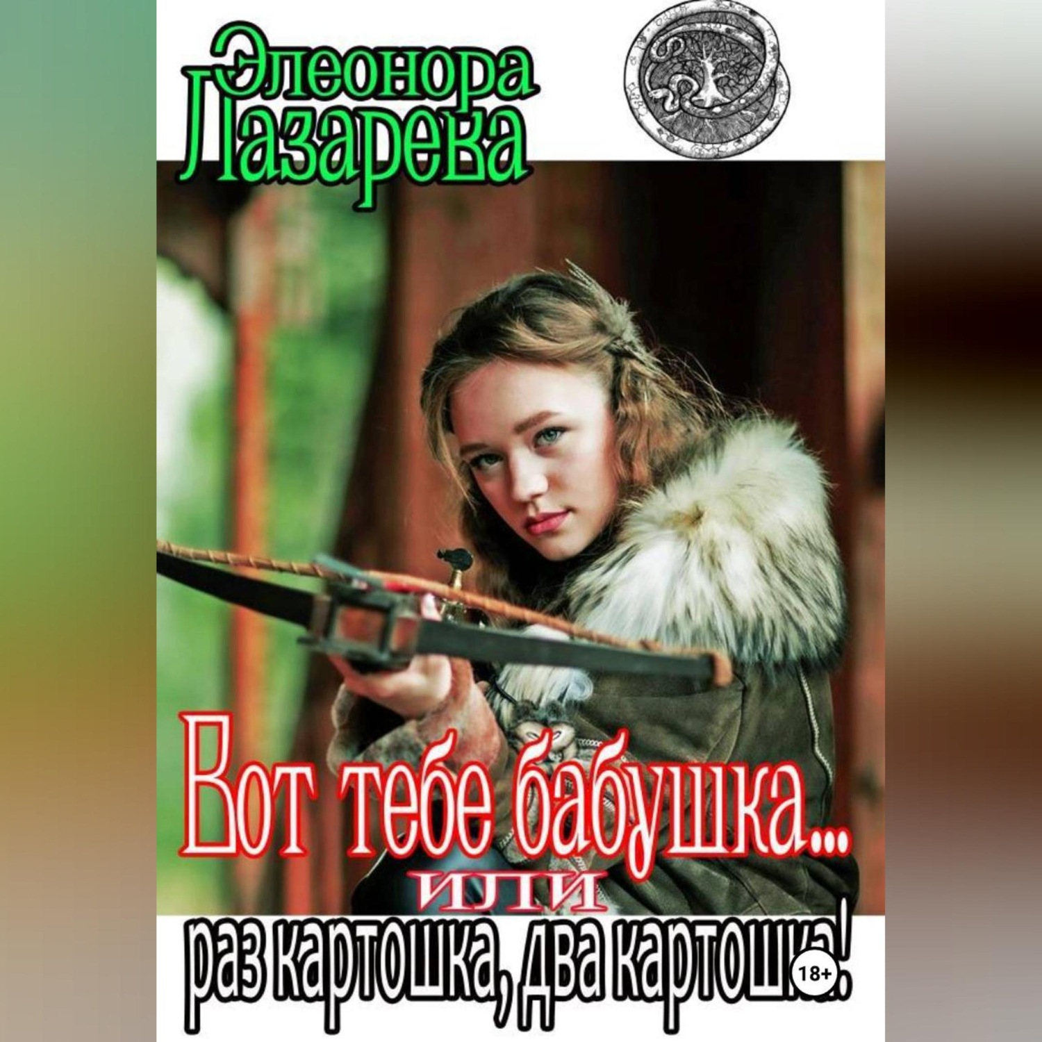 Обложка книги «Вот тебе, бабушка, или Раз картошка, два картошка»
