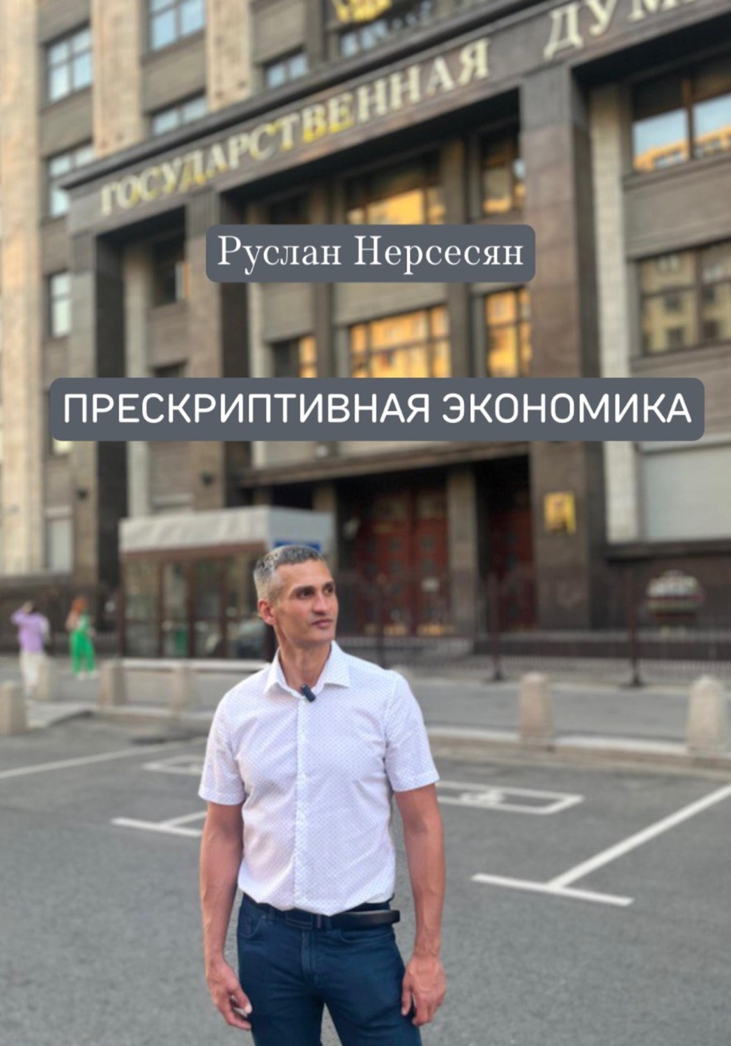 Обложка книги «ПРЕСКРИПТИВНАЯ ЭКОНОМИКА»