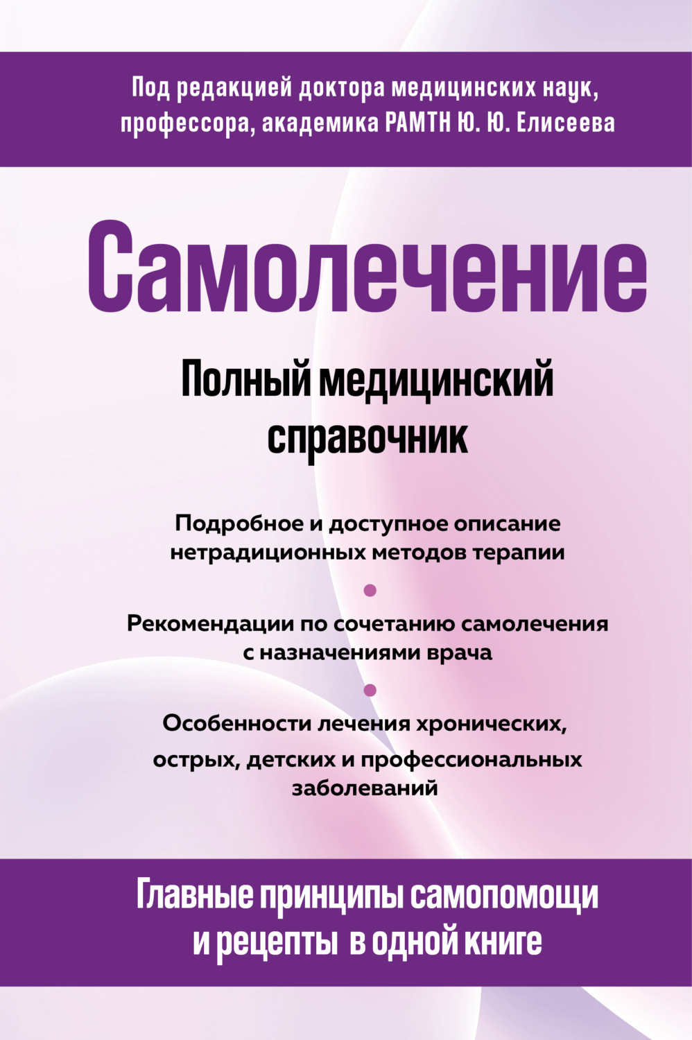 Обложка книги «Самолечение. Полный медицинский справочник»