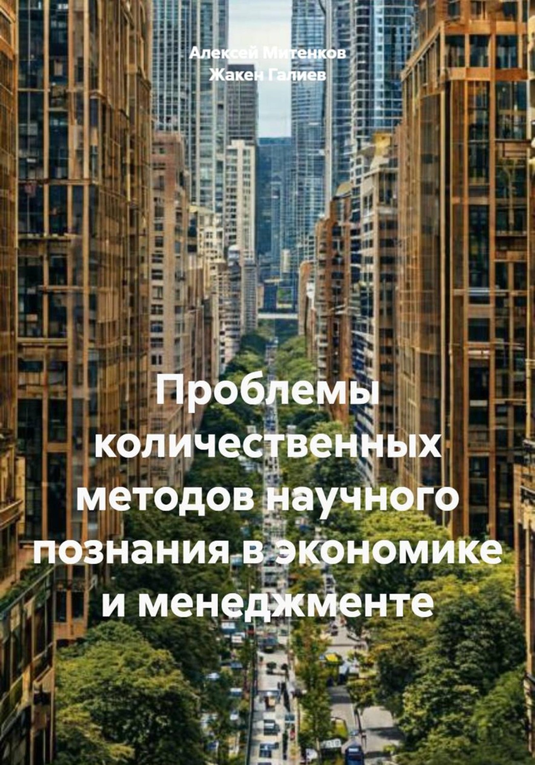Обложка книги «Проблемы количественных методов научного познания в экономике и менеджменте»
