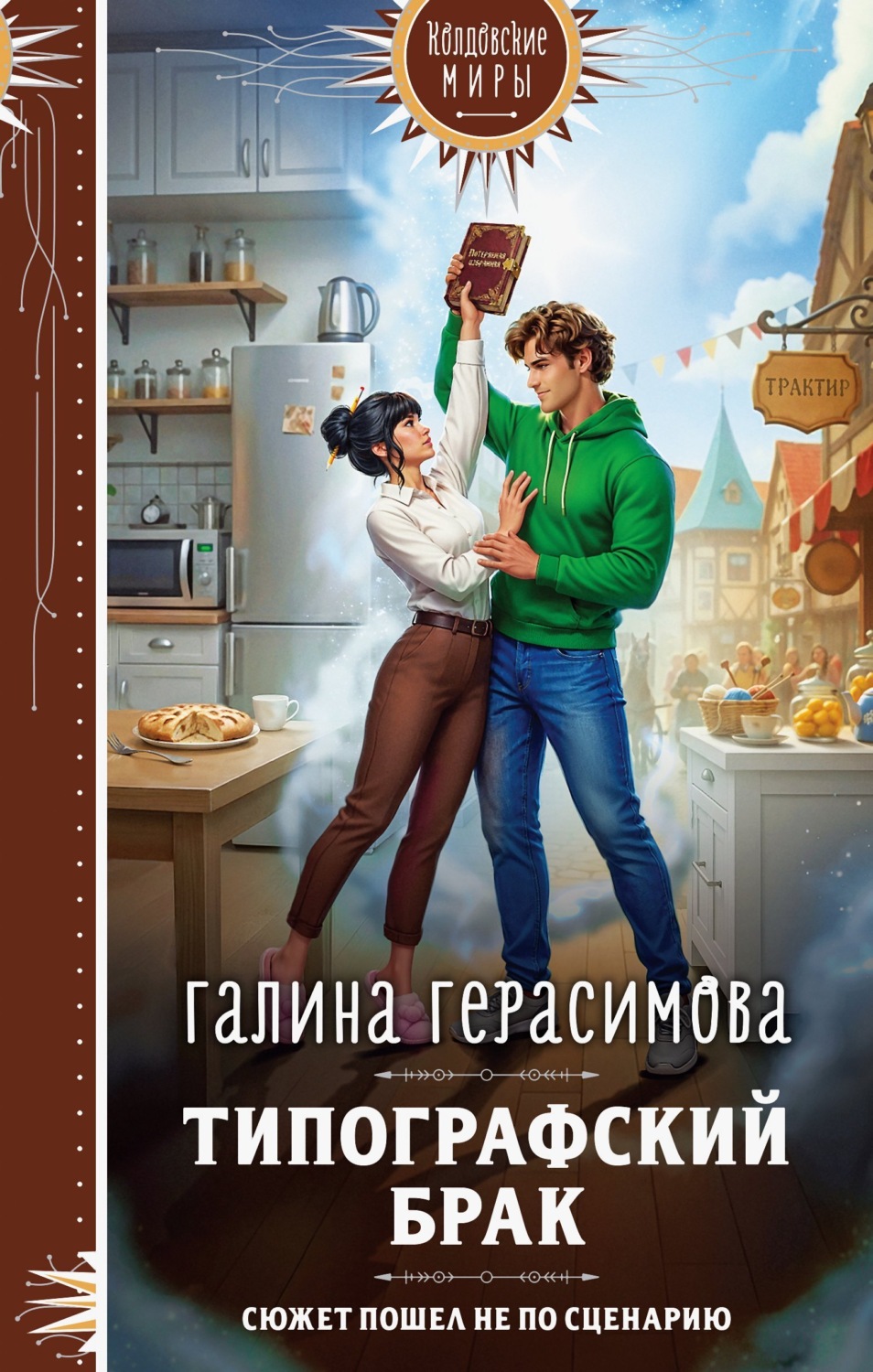 Обложка книги «Типографский брак»