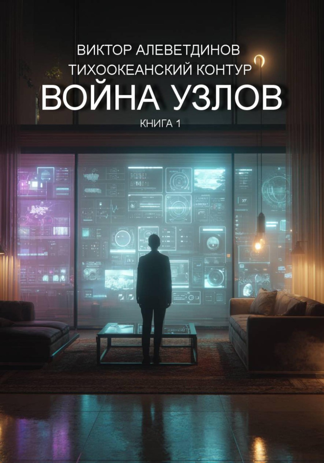 Обложка книги «Тихоокеанский контур. Книга 1: Война узлов»