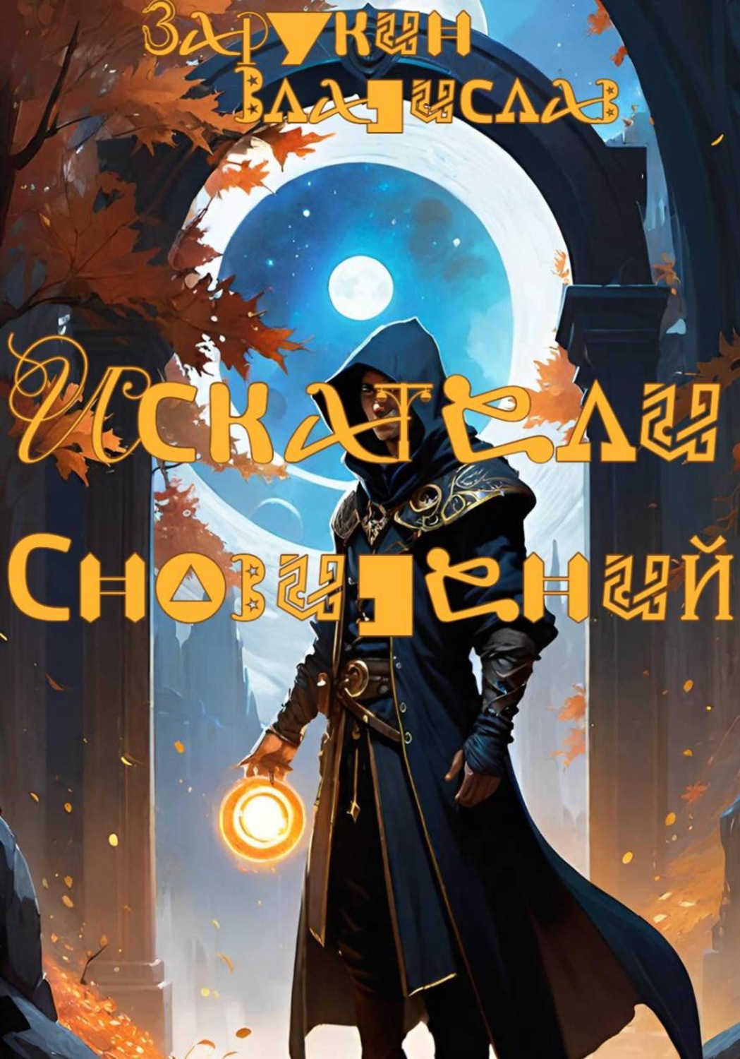 Обложка книги «Искатели сновидений»