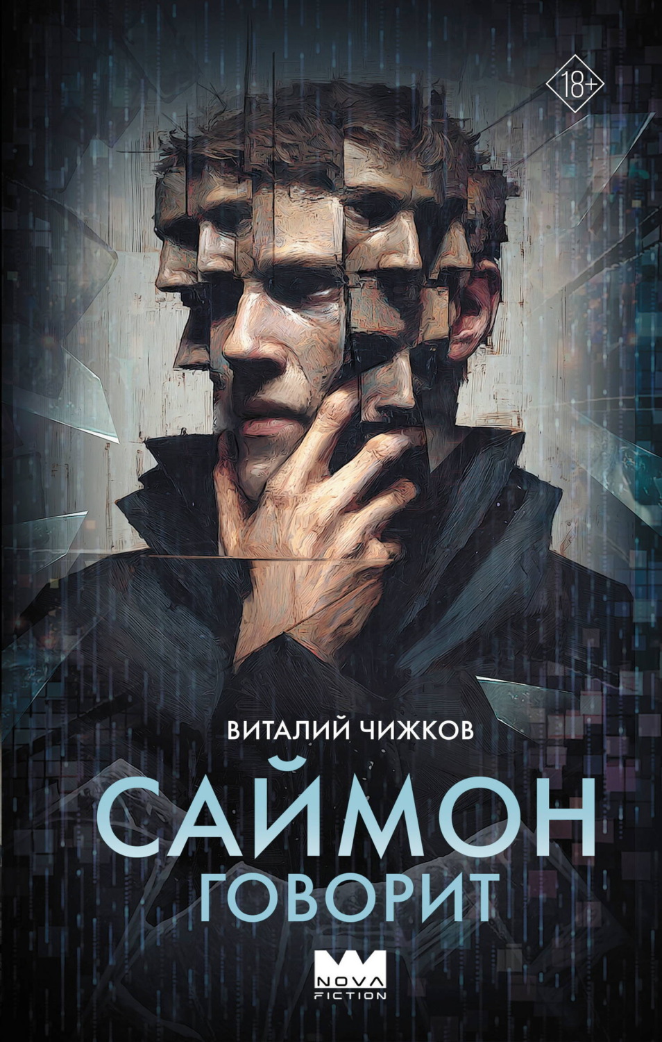 Обложка книги «Саймон говорит»