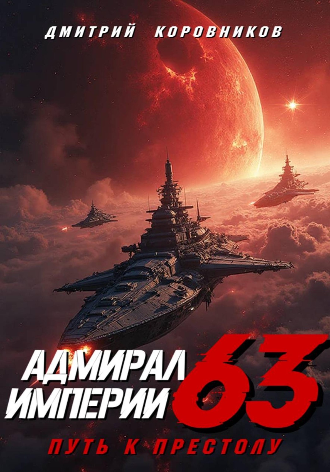 Обложка книги «Адмирал Империи – 63»