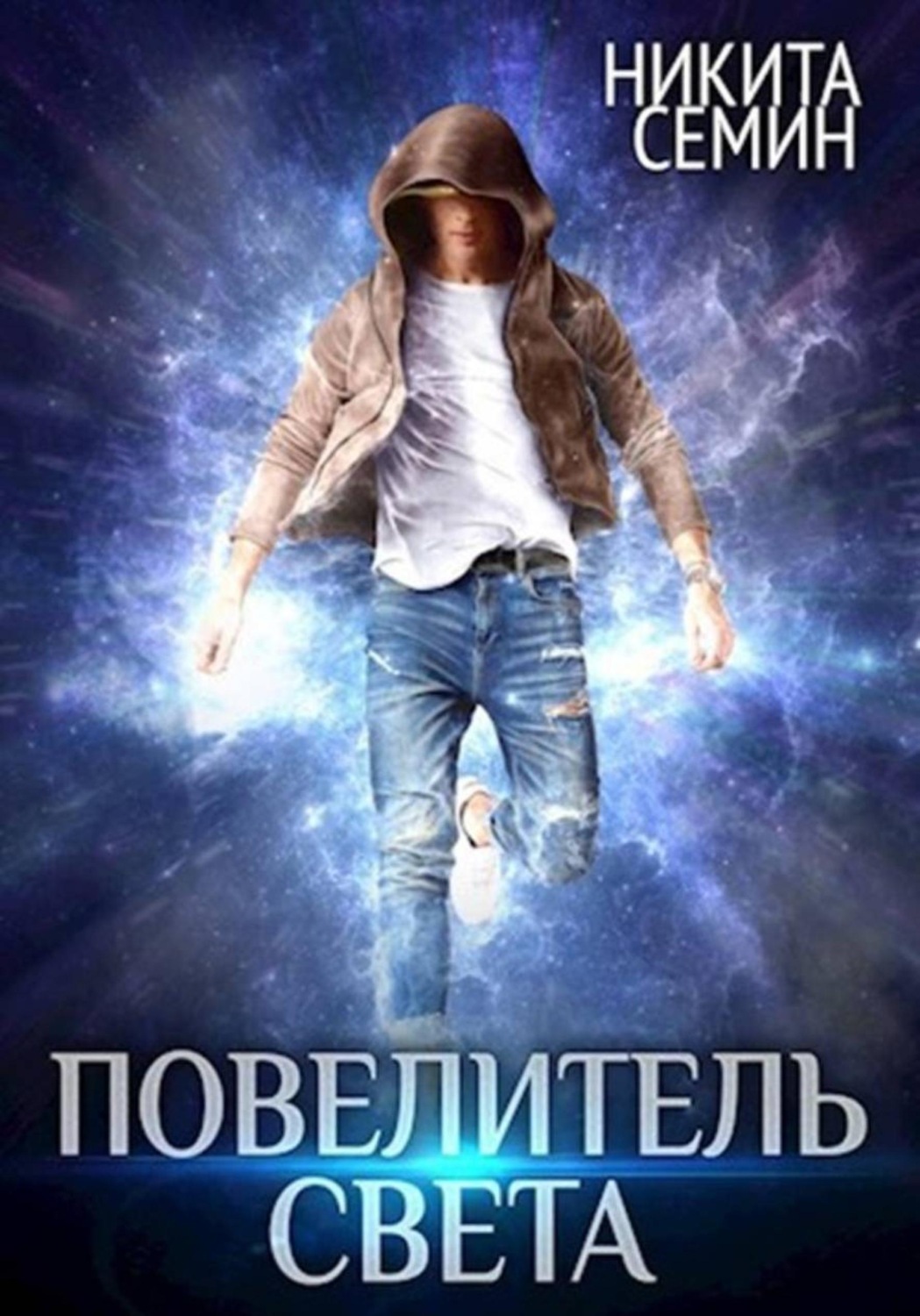 Обложка книги «Повелитель света»