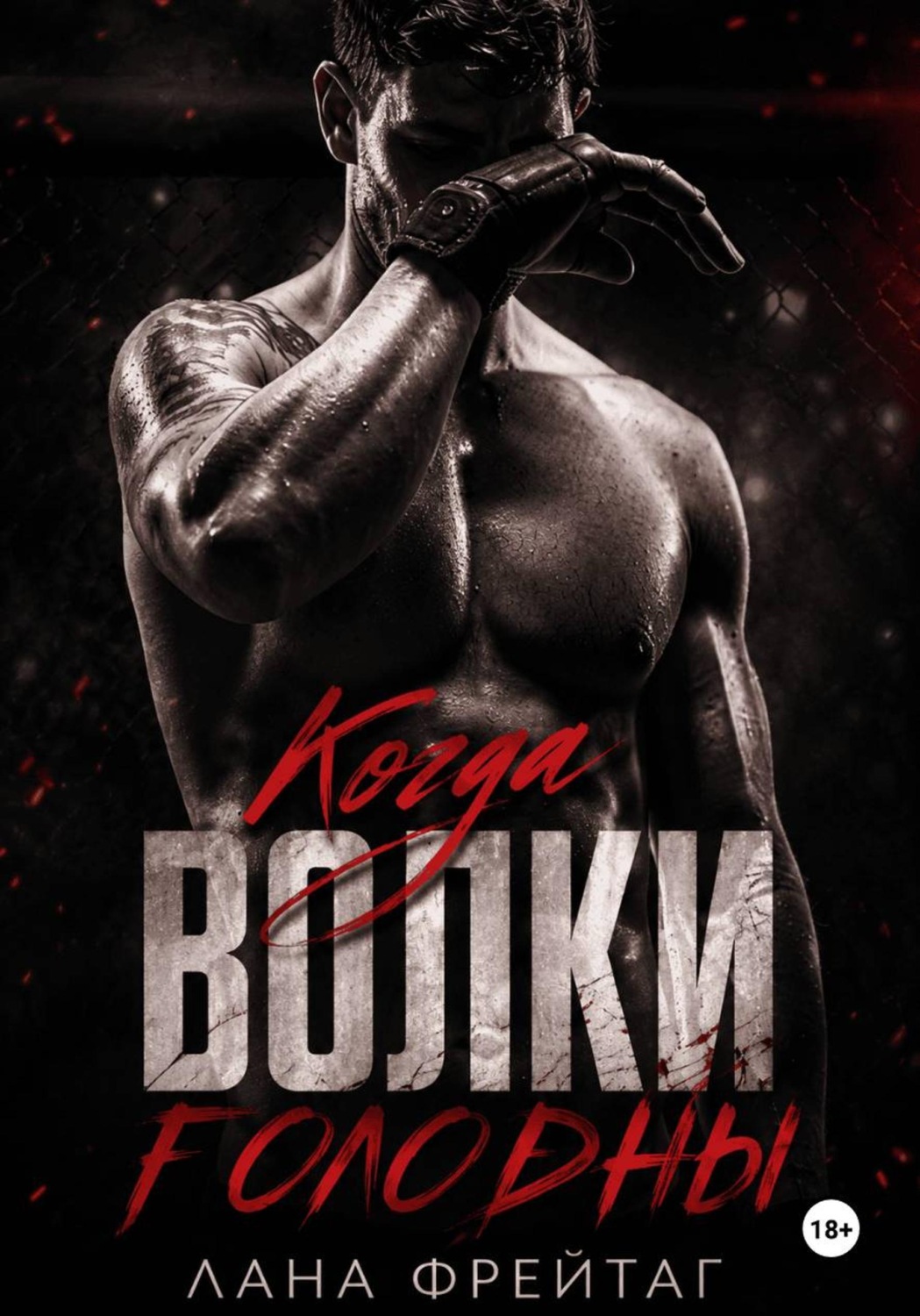 Обложка книги «Когда волки голодны»