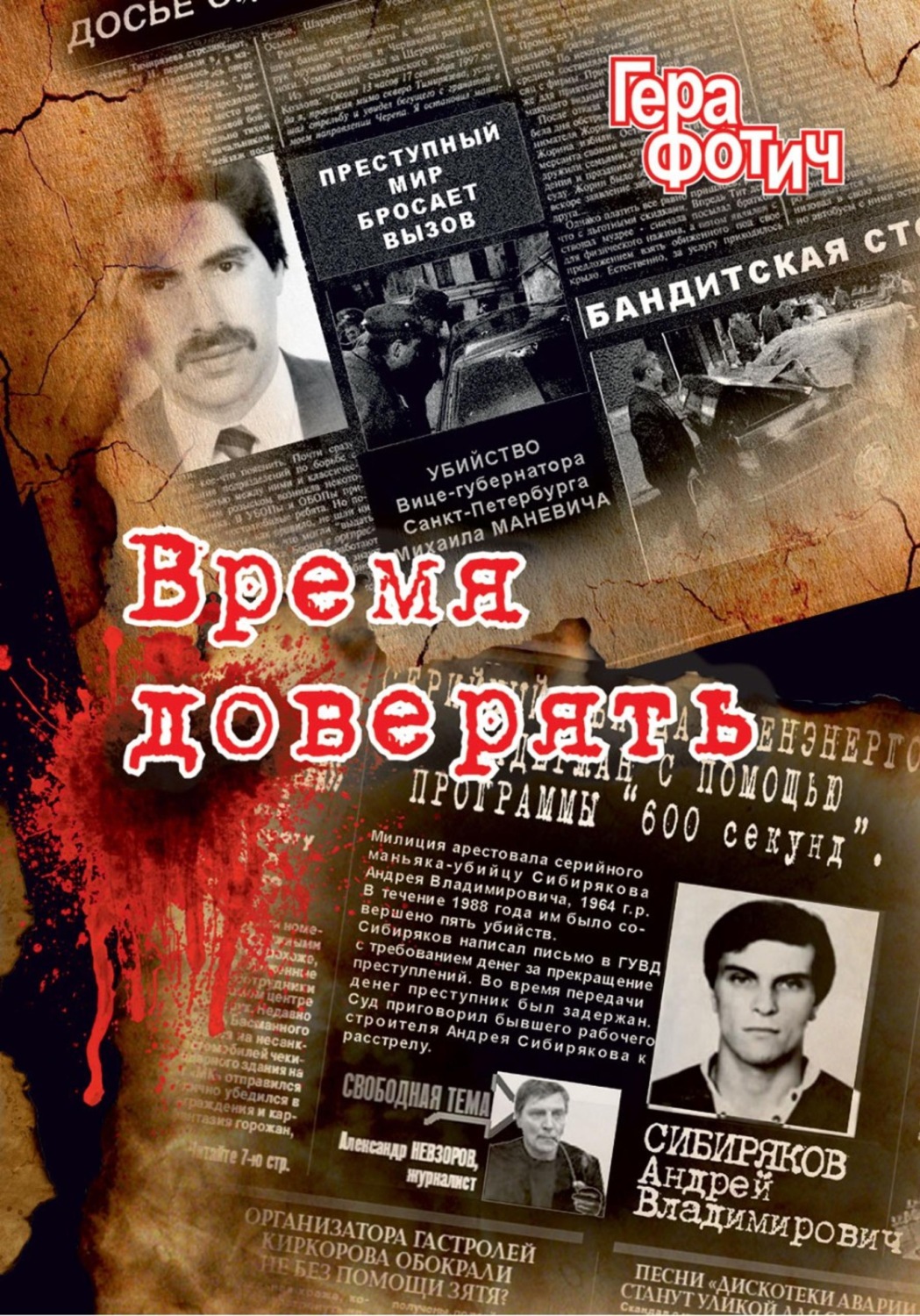Обложка книги «Время доверять»