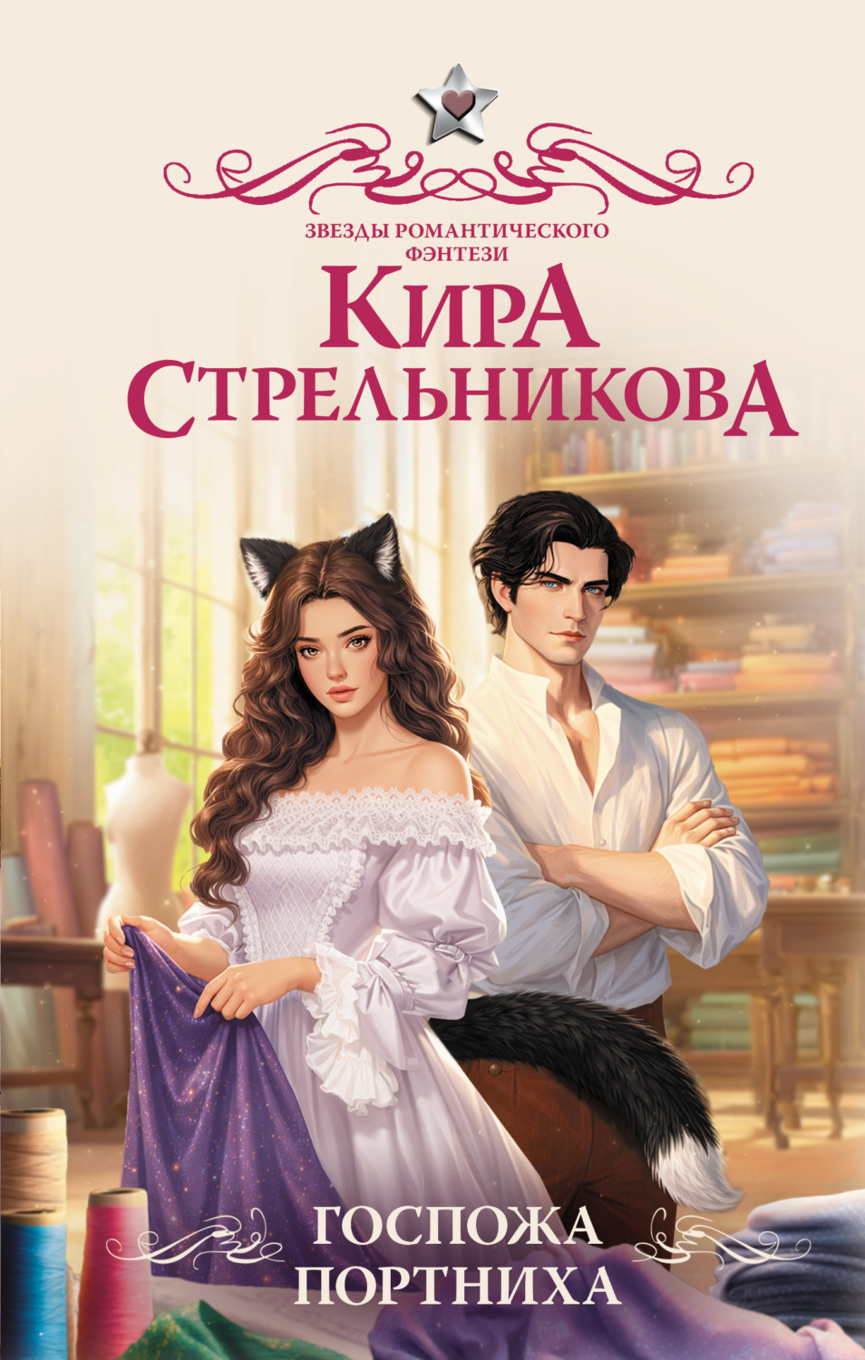 Обложка книги «Госпожа портниха»