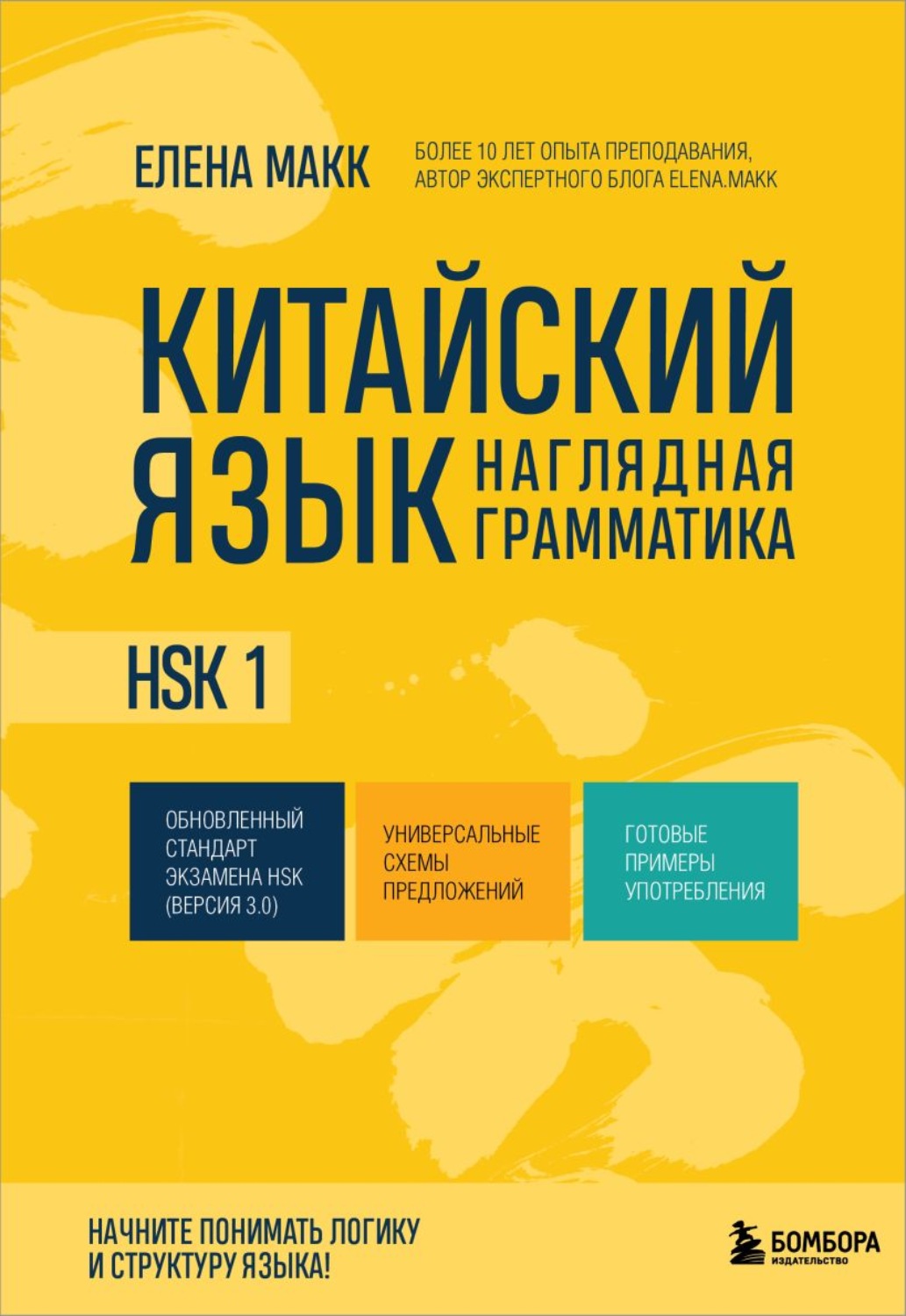 Обложка книги «Китайский язык. Наглядная грамматика. HSK 1»