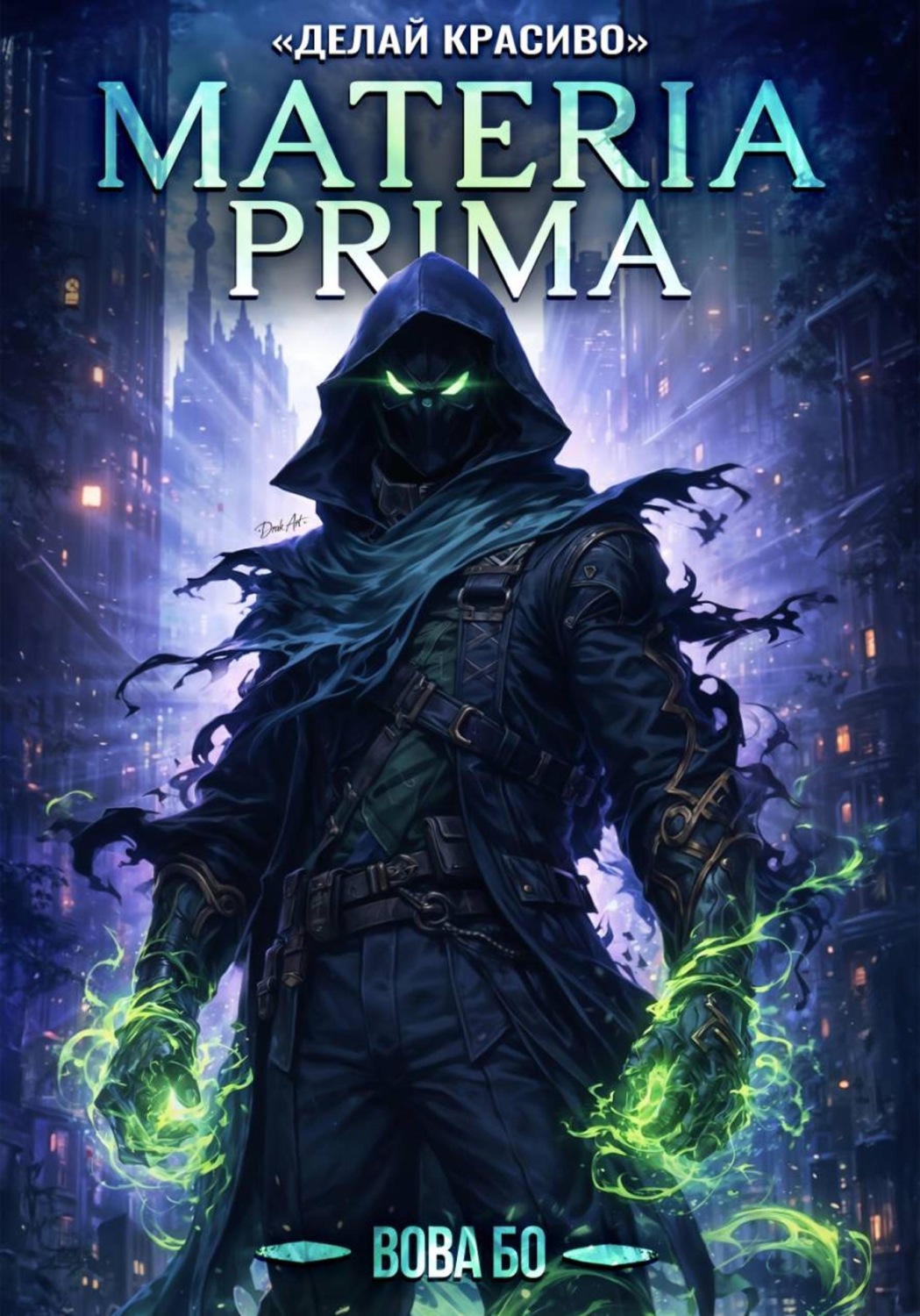 Обложка книги «Materia Prima-3. Делай Красиво»