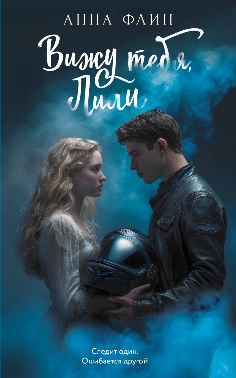 Обложка книги «Вижу тебя, Лили»