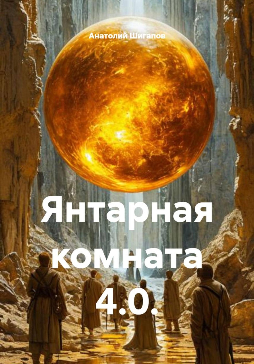 Обложка книги «Янтарная комната 4.0.»