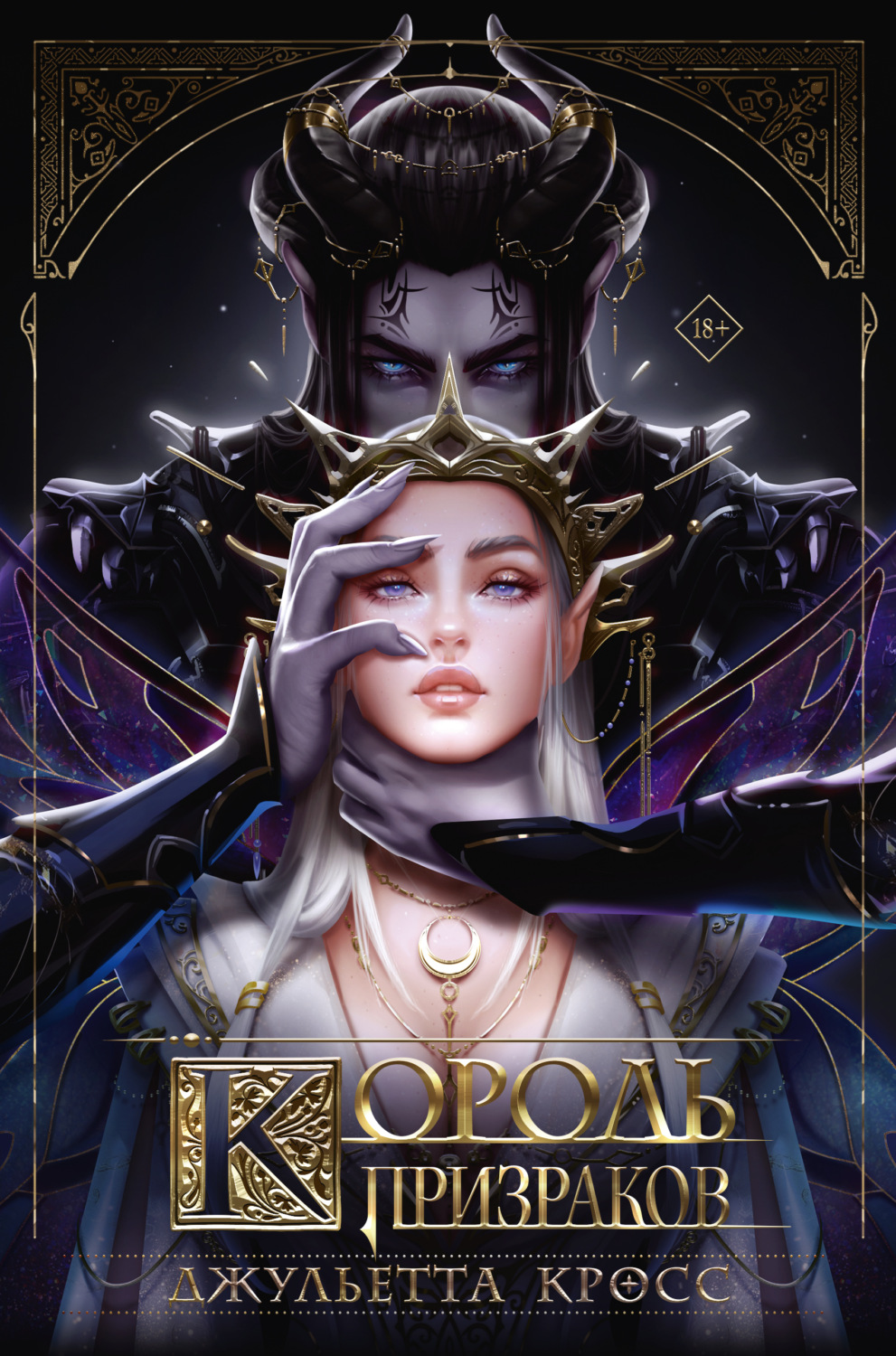 Обложка книги «Король призраков»