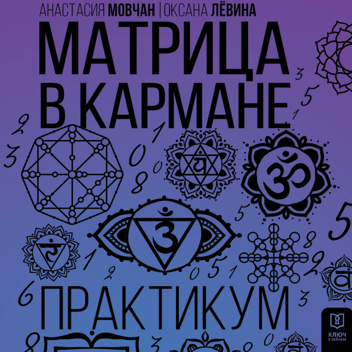 Обложка книги «Матрица в кармане. Практикум»