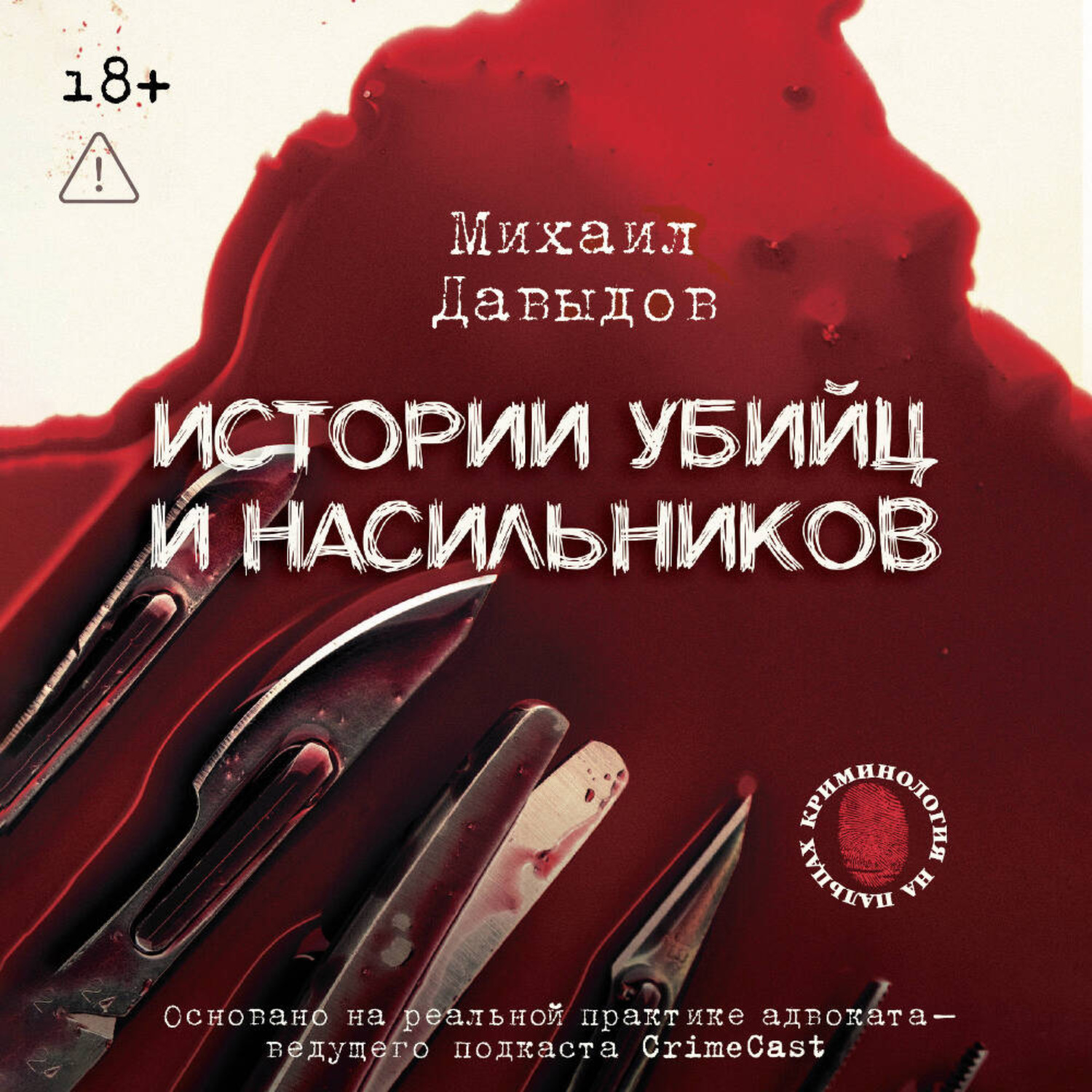 Обложка книги «Истории убийц и насильников. Основано на реальной практике адвоката – ведущего подкаста CrimeCast»