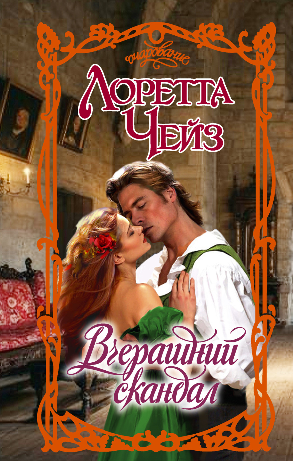 Обложка книги «Вчерашний скандал»