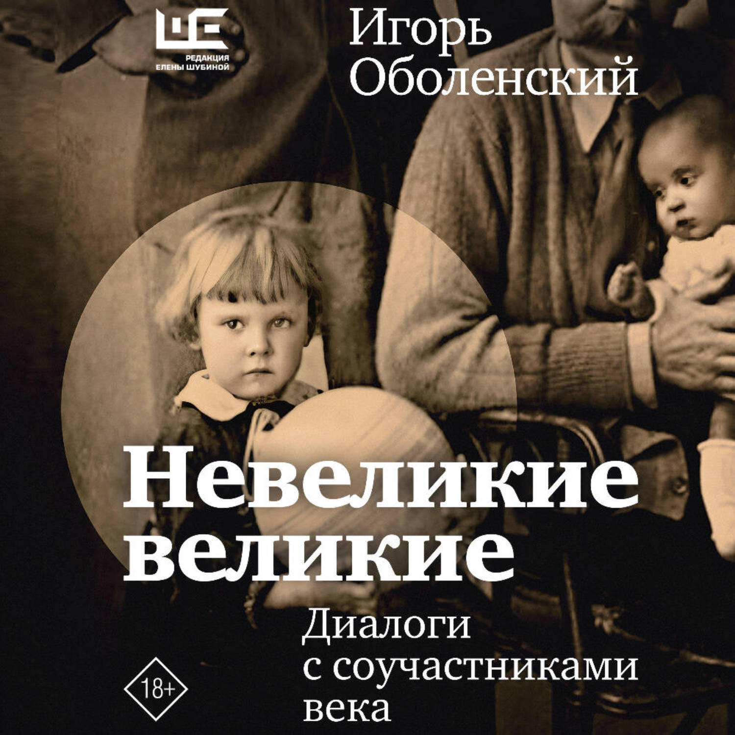 Обложка книги «Невеликие великие. Диалоги с соучастниками века»