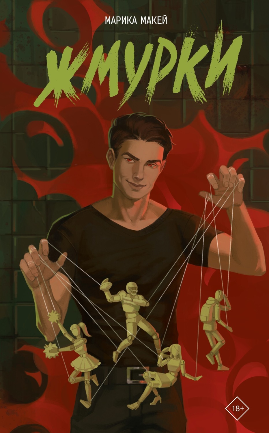 Обложка книги «Жмурки»