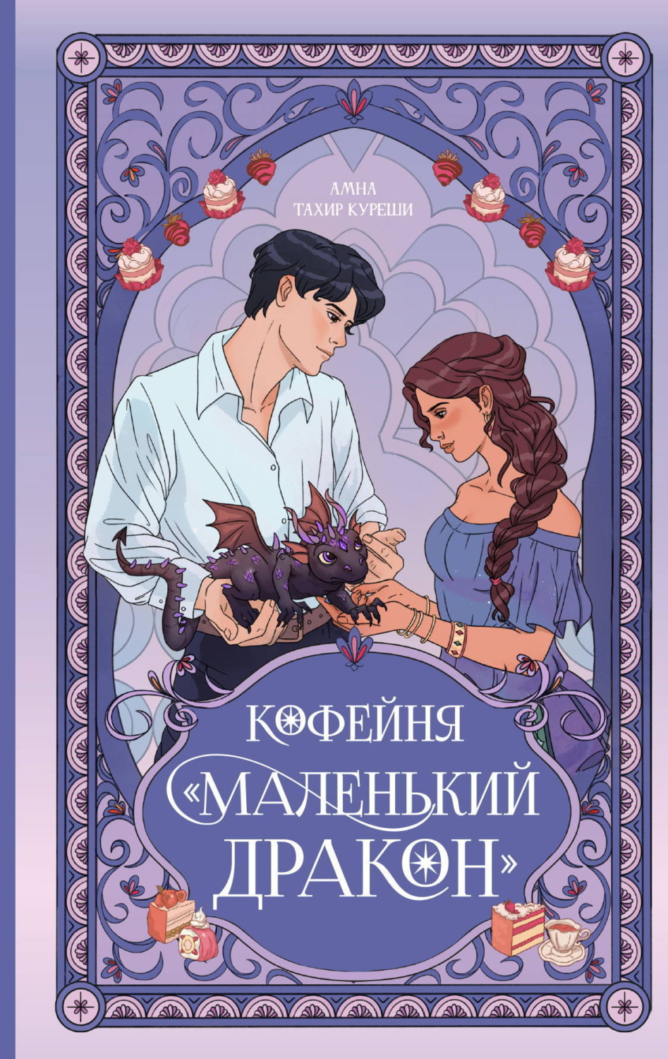 Обложка книги «Кофейня «Маленький дракон»»
