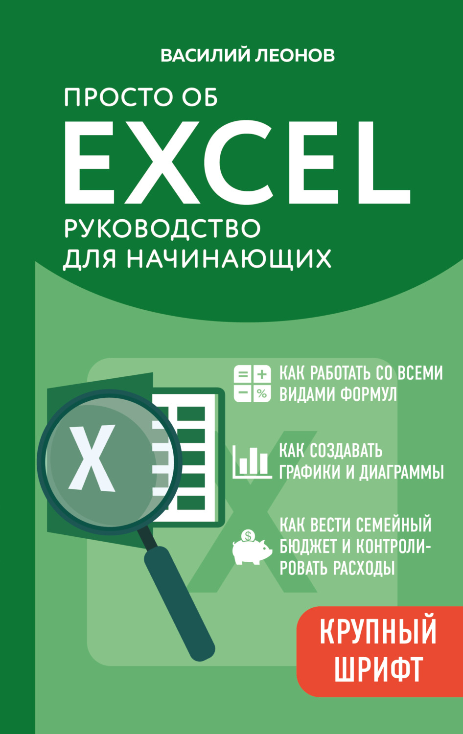 Обложка книги «Просто об Excel. Руководство для начинающих»