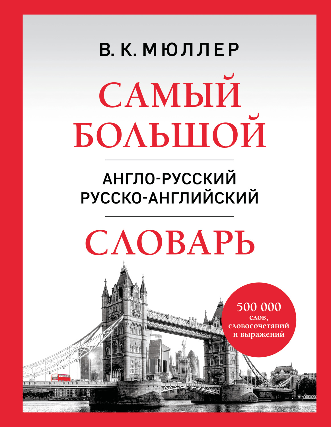 Обложка книги «Самый большой англо-русский русско-английский словарь. 500 000 слов, словосочетаний и выражений»