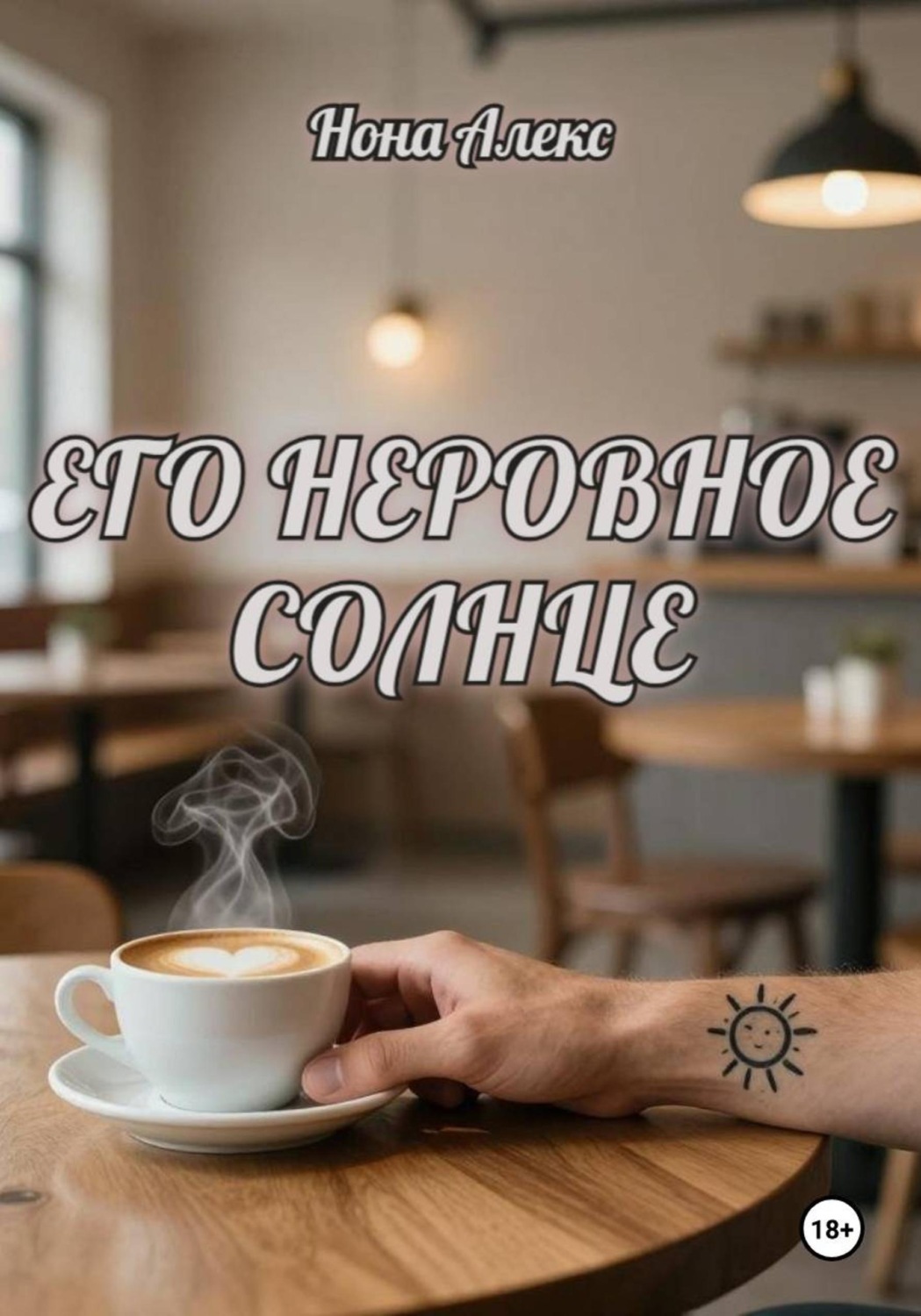 Обложка книги «Его неровное солнце»