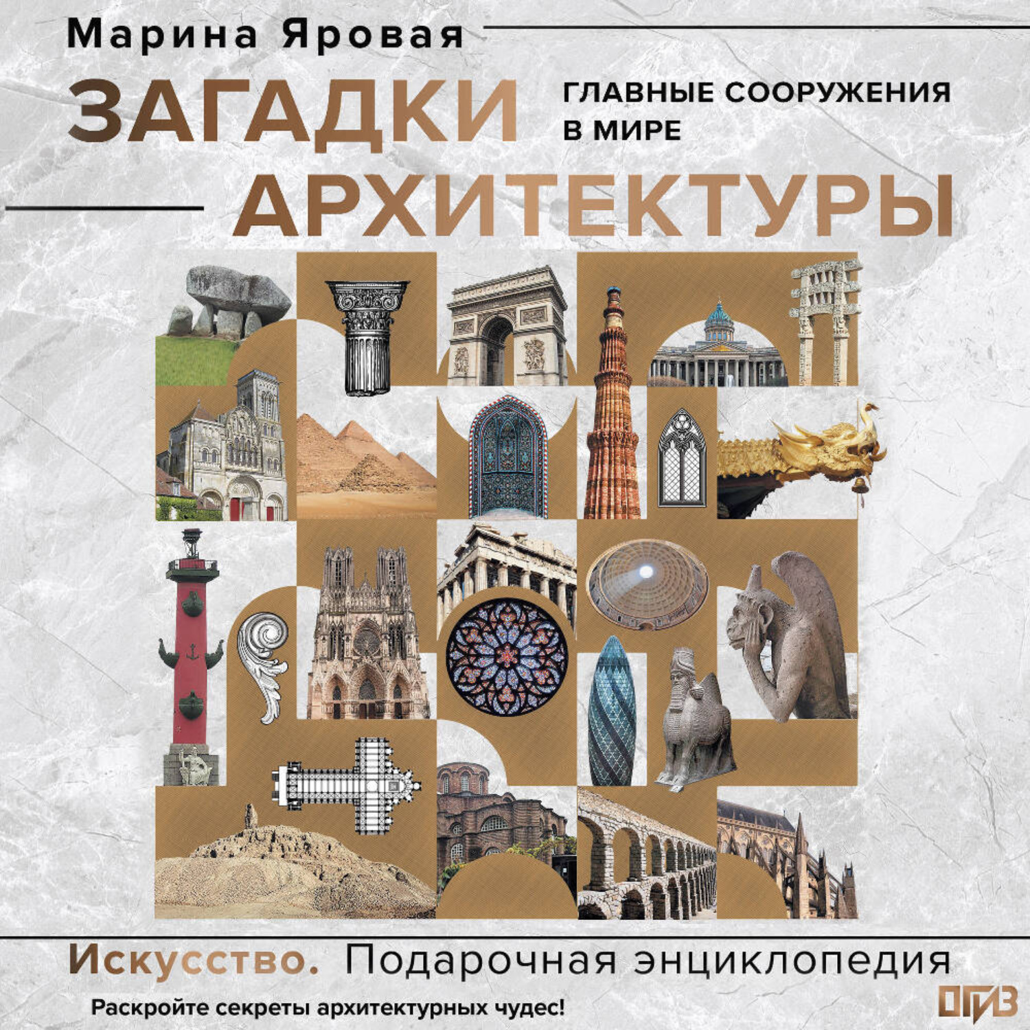 Обложка книги «Загадки архитектуры. Главные сооружения в мире»