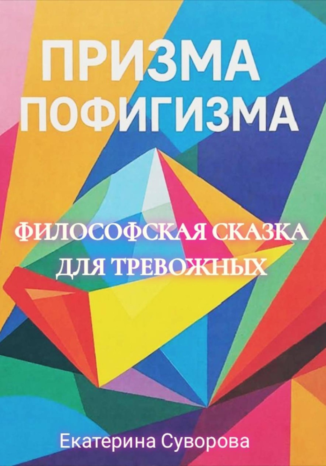 Обложка книги «Призма пофигизма. Сказка для тревожных»