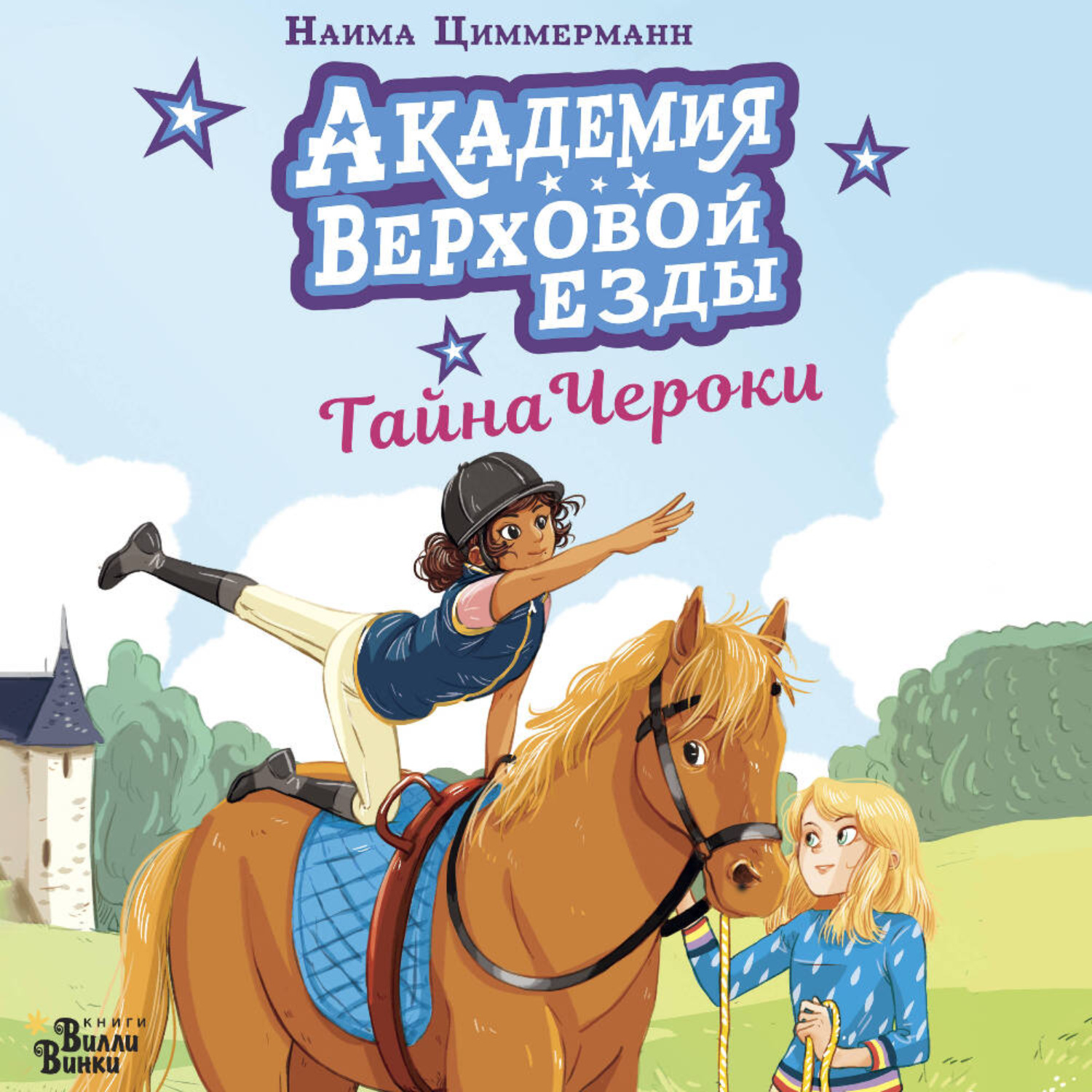 Обложка книги «Академия верховой езды. Тайна Чероки»