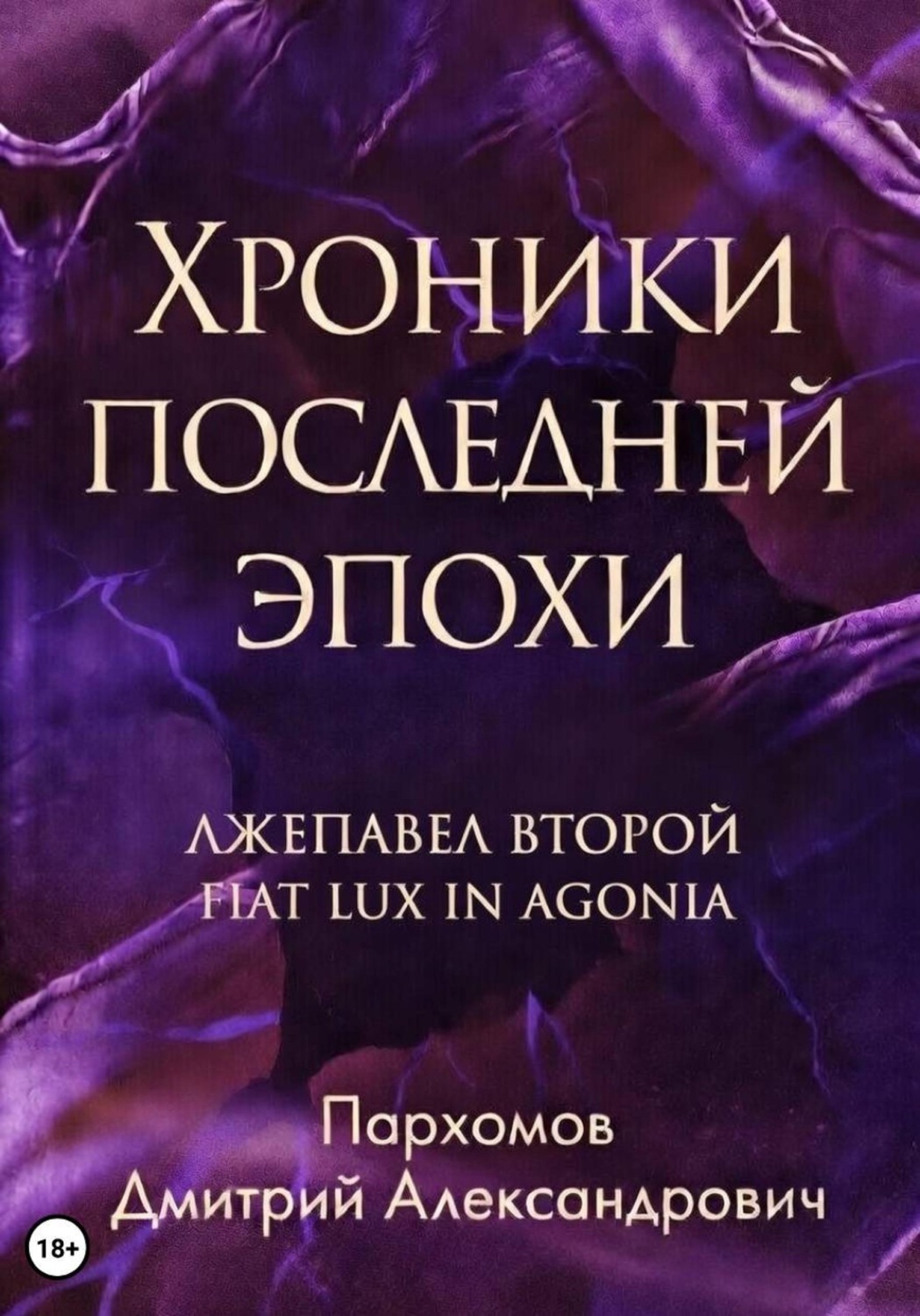 Обложка книги «Хроники Последней Эпохи: Лжепавел Второй Fiat Lux in Agonia»