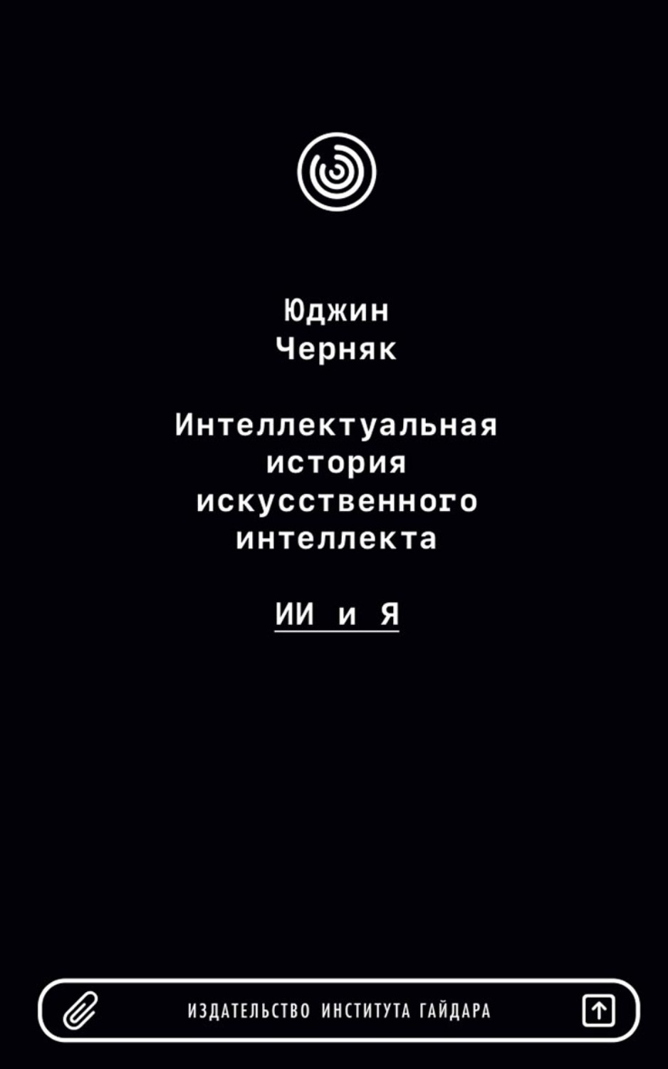 Обложка книги «Интеллектуальная история искусственного интеллекта: ИИ и я»
